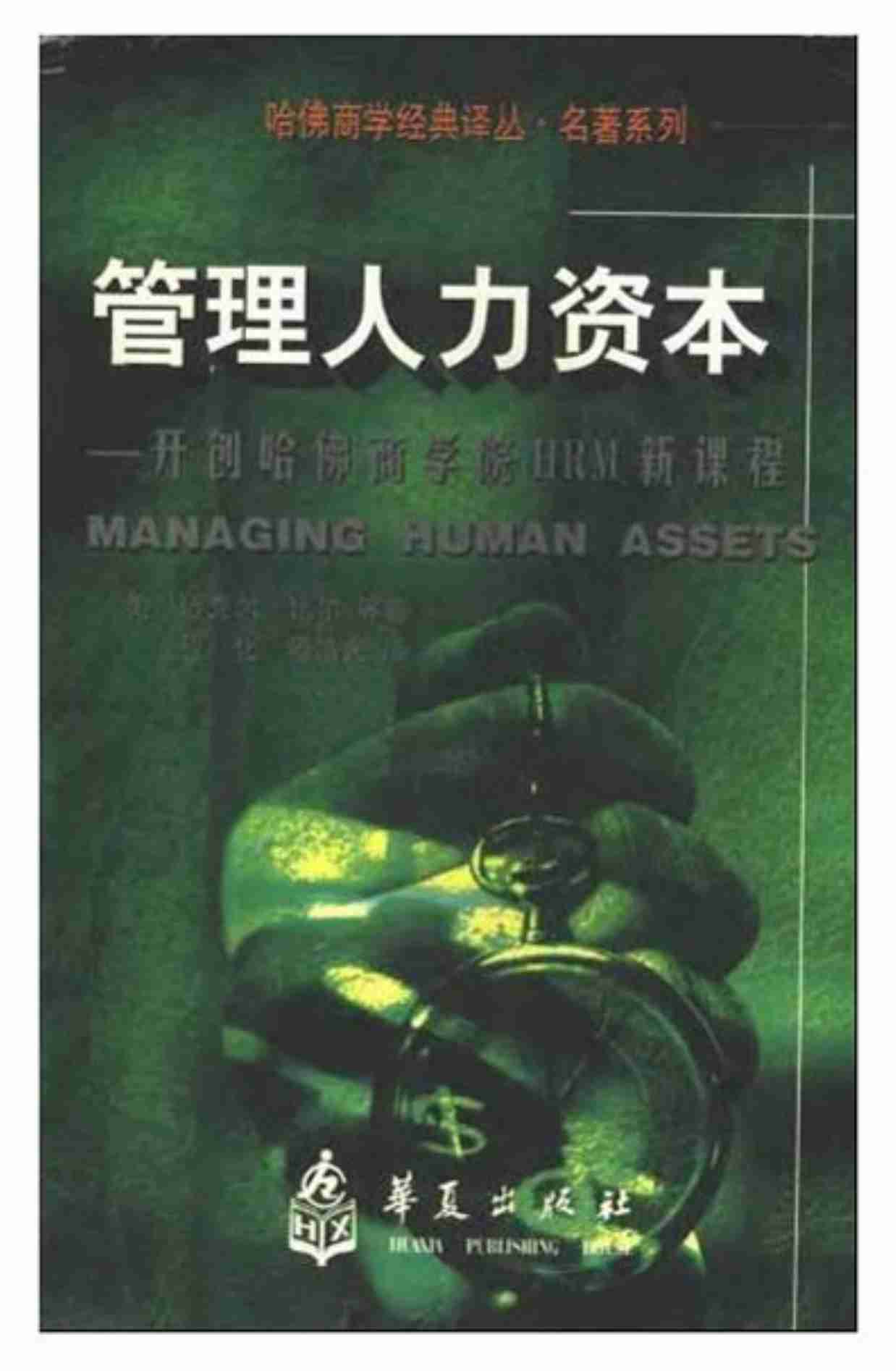 管理人力资本254页.pdf-0-预览