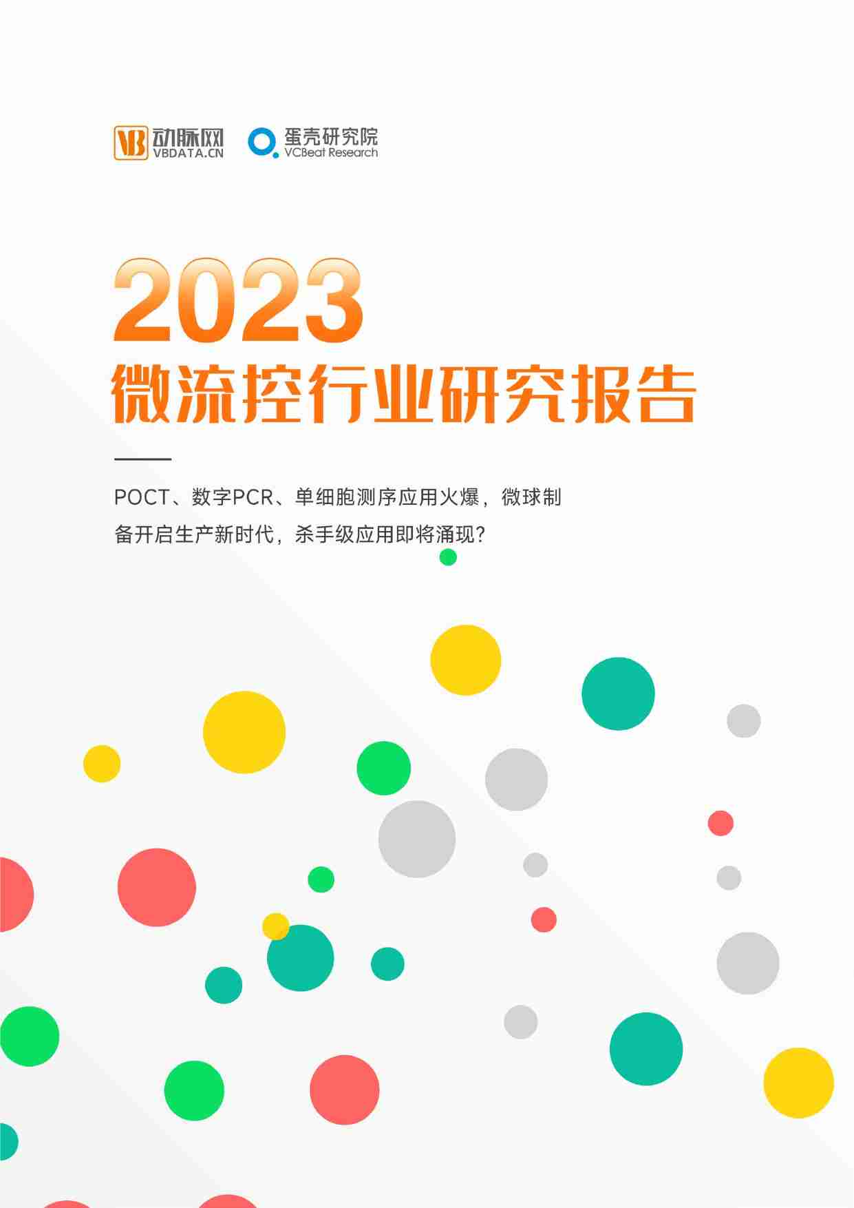 《2023微流控行业研究报告》：POCT、单细胞测序、数字PCR应用火爆，微球制备开启生产新时代 - 动脉网.pdf-0-预览