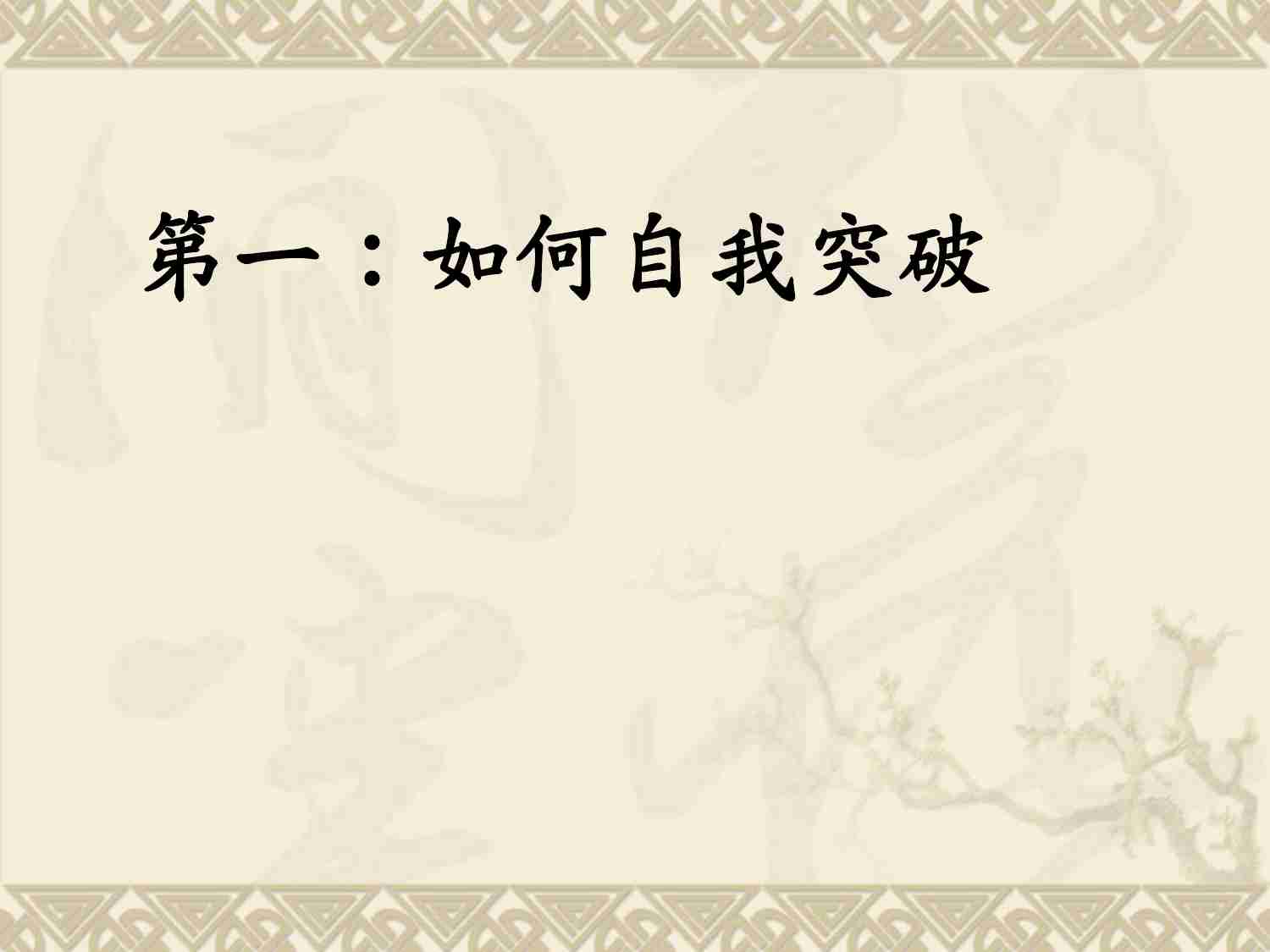 做自己想做的人----李践.ppt-4-预览