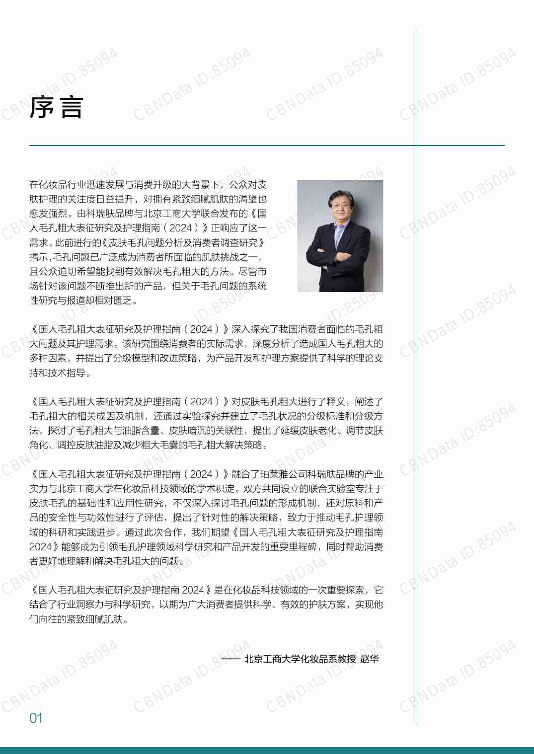 国人毛孔粗大表征研究及护理指南 2024.pdf-2-预览