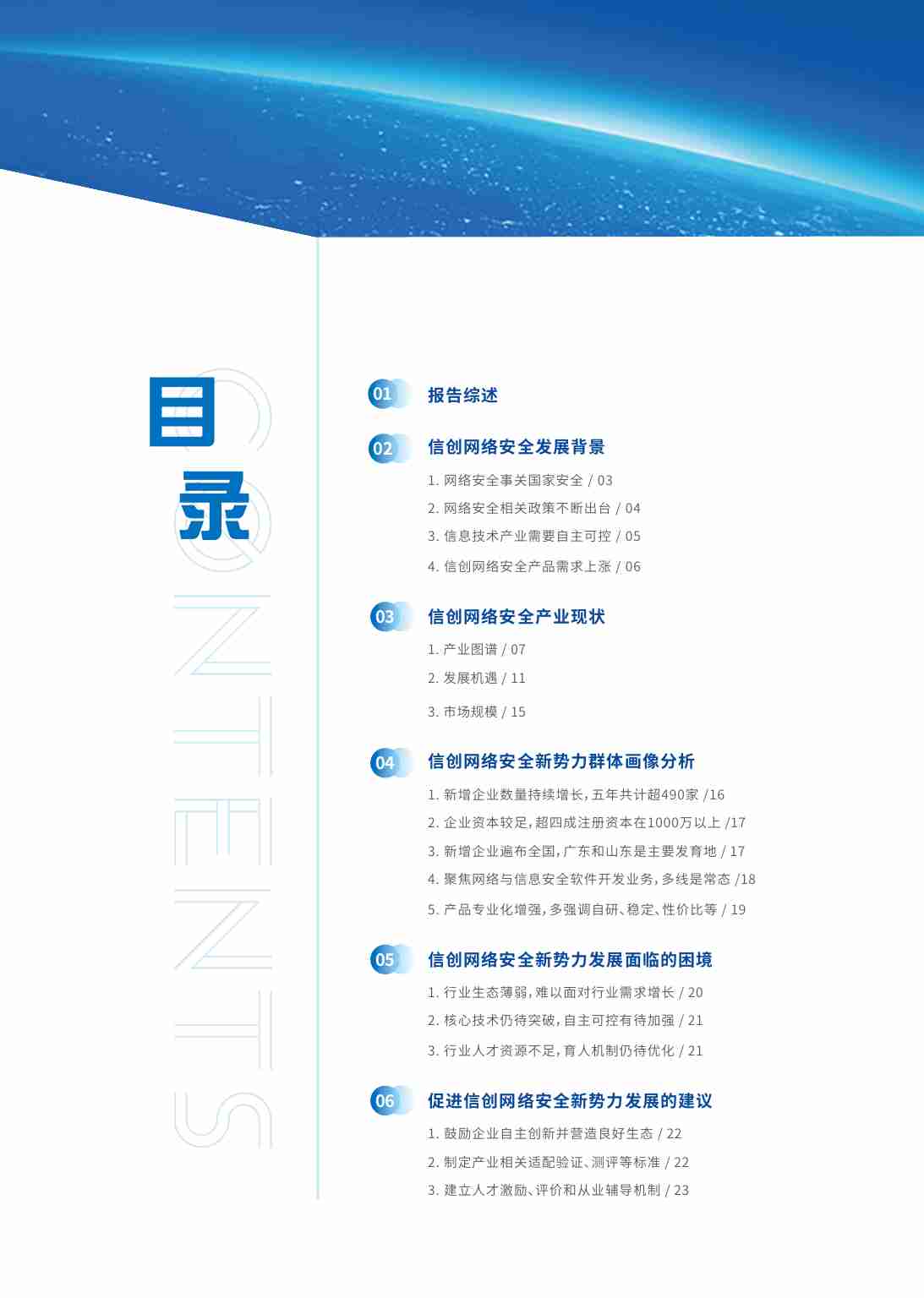 信创网络安全新势力研究报告 2023.pdf-1-预览