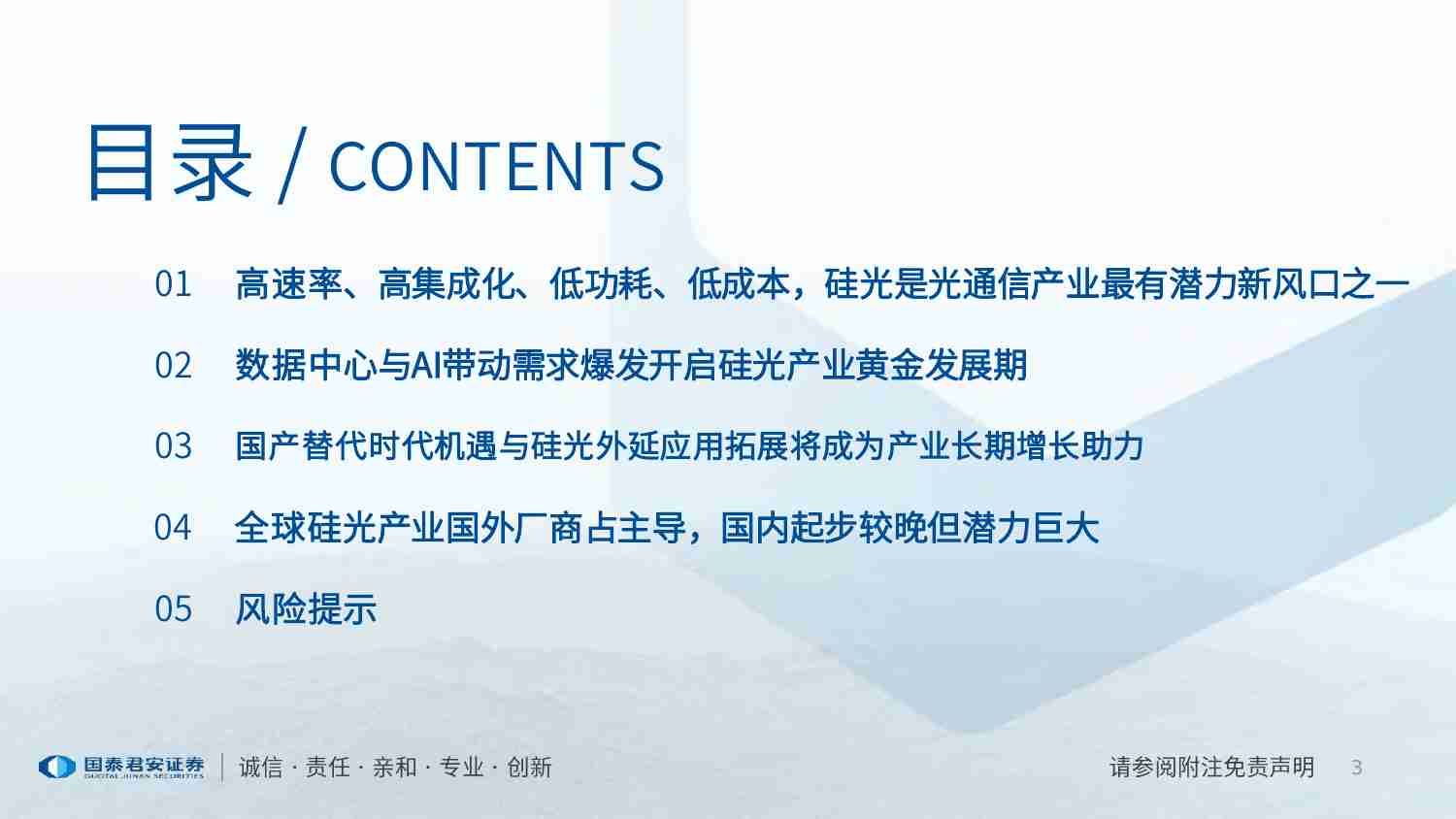 硅光技术产业深度研究：芯片出光，硅光技术开启高速与高集成度传输时代-国泰君安-2023.8.28-51页.pdf-2-预览