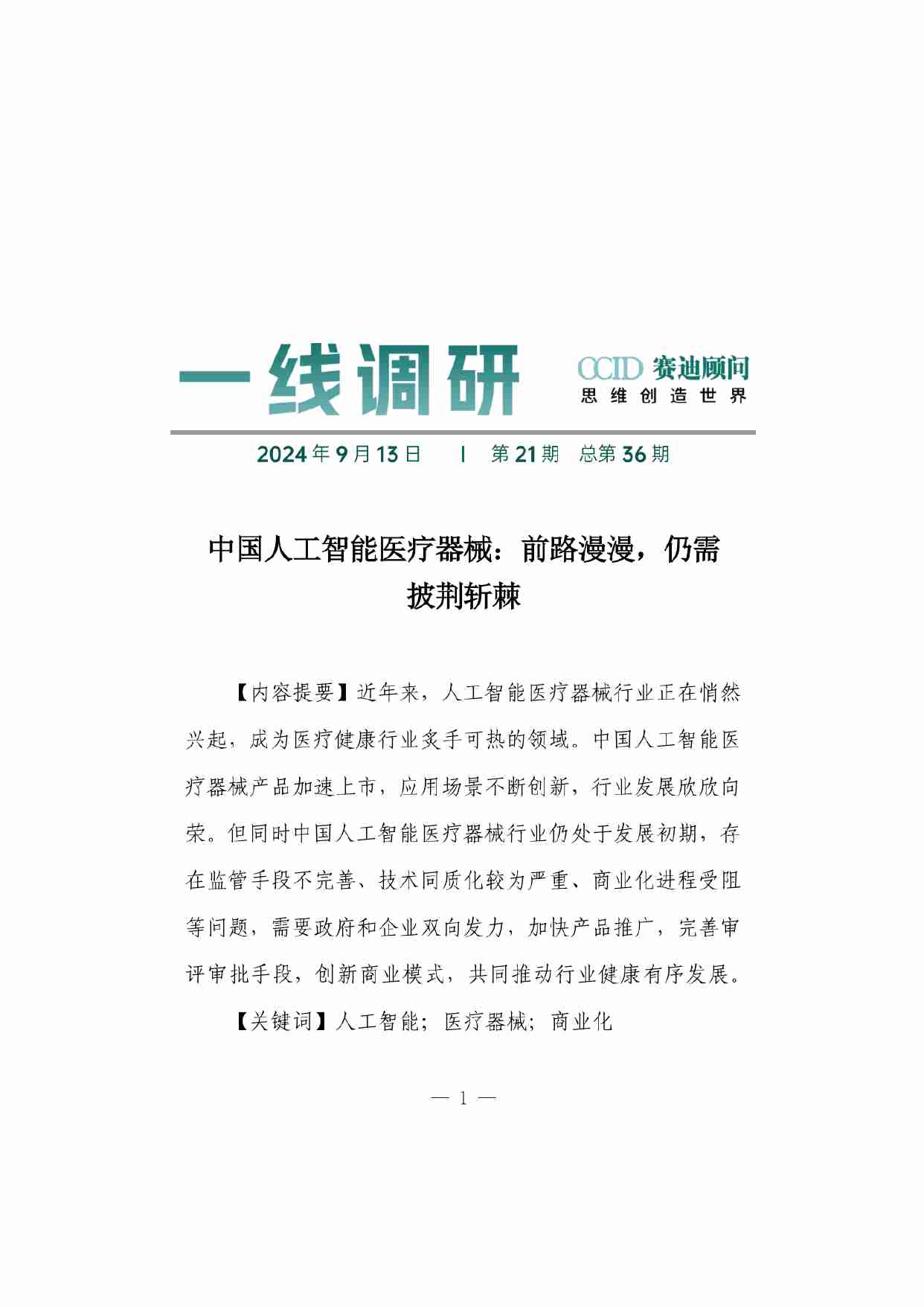 赛迪顾问一线调研第36期：中国人工智能医疗器械：前路漫漫，仍需披荆斩棘.pdf-0-预览