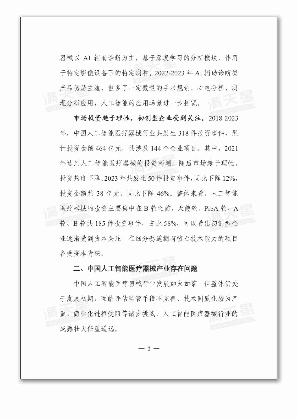 赛迪顾问一线调研第36期：中国人工智能医疗器械：前路漫漫，仍需披荆斩棘.pdf-2-预览