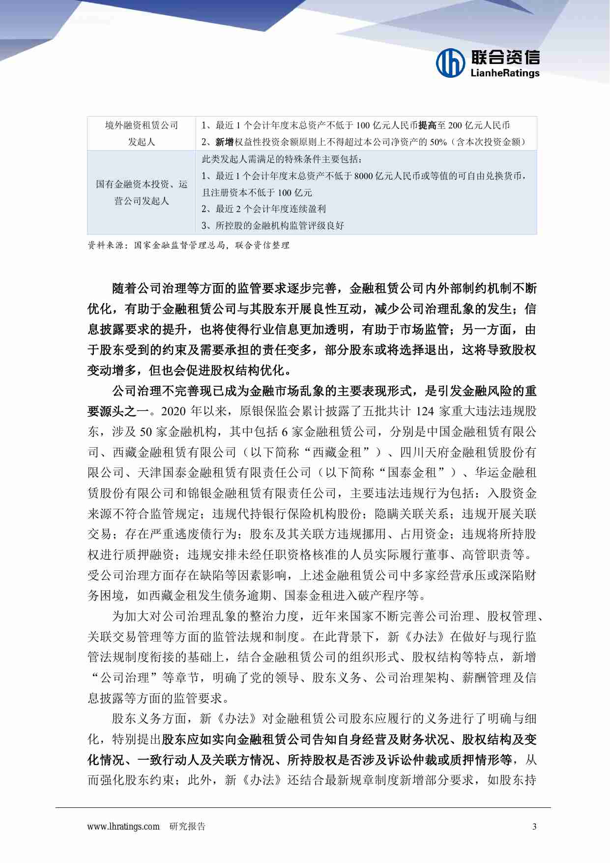 金融租赁行业发展迎来新阶段——浅析《金融租赁公司管理办法（征求意见稿）》对金融租赁公司未来发展的影响.pdf-3-预览