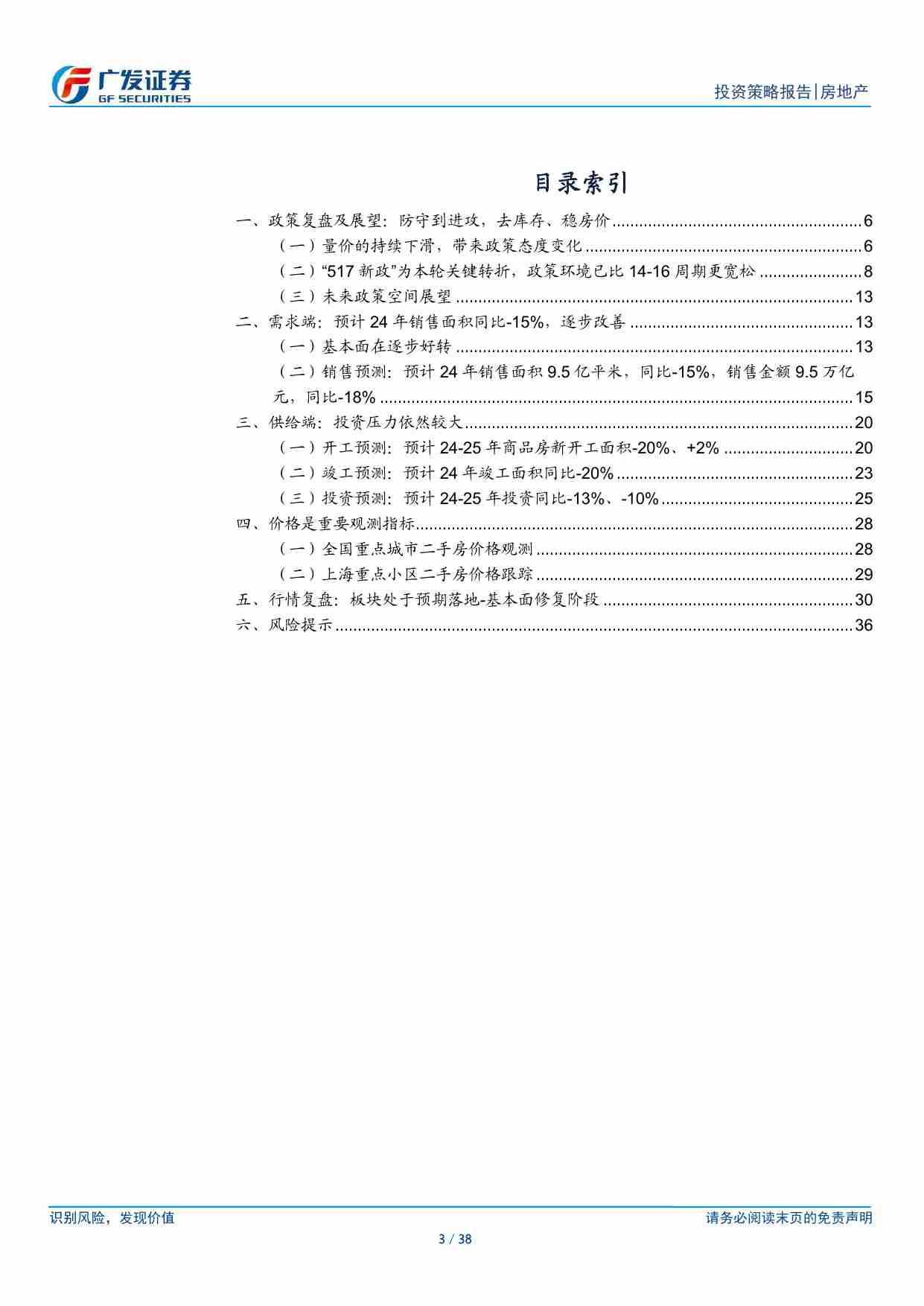 房地产-房地产行业2024年中期策略：政策坚定信心，基本面逐步修复-广发证券[郭镇,乐加栋,邢莘,谢淼,李怡慧]-20240704【38页】.pdf-2-预览