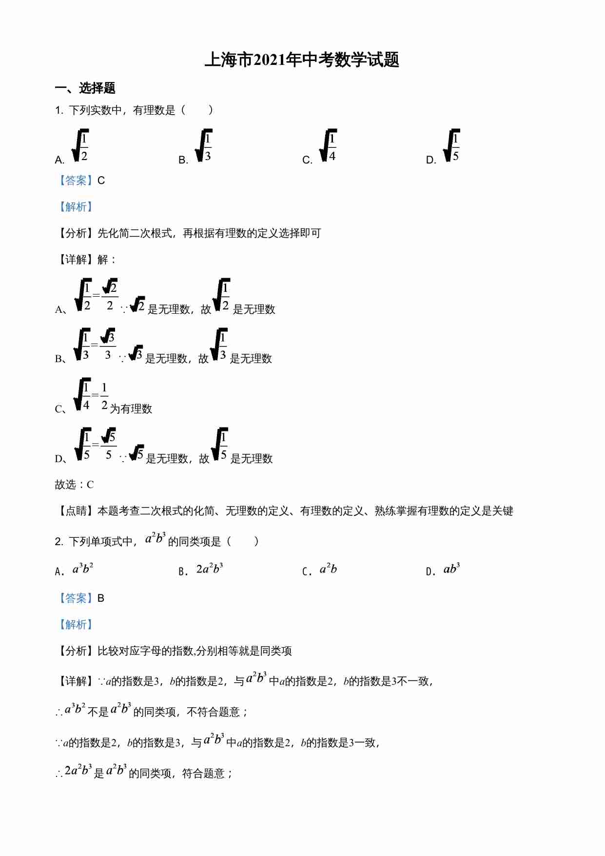 上海市2021年中考数学真题（解析版）.doc-0-预览