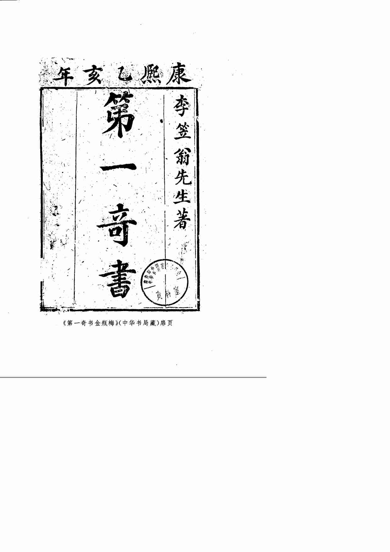 《会评会校本金瓶梅》（上中册）.秦修容.中华书局.1998.pdf-4-预览