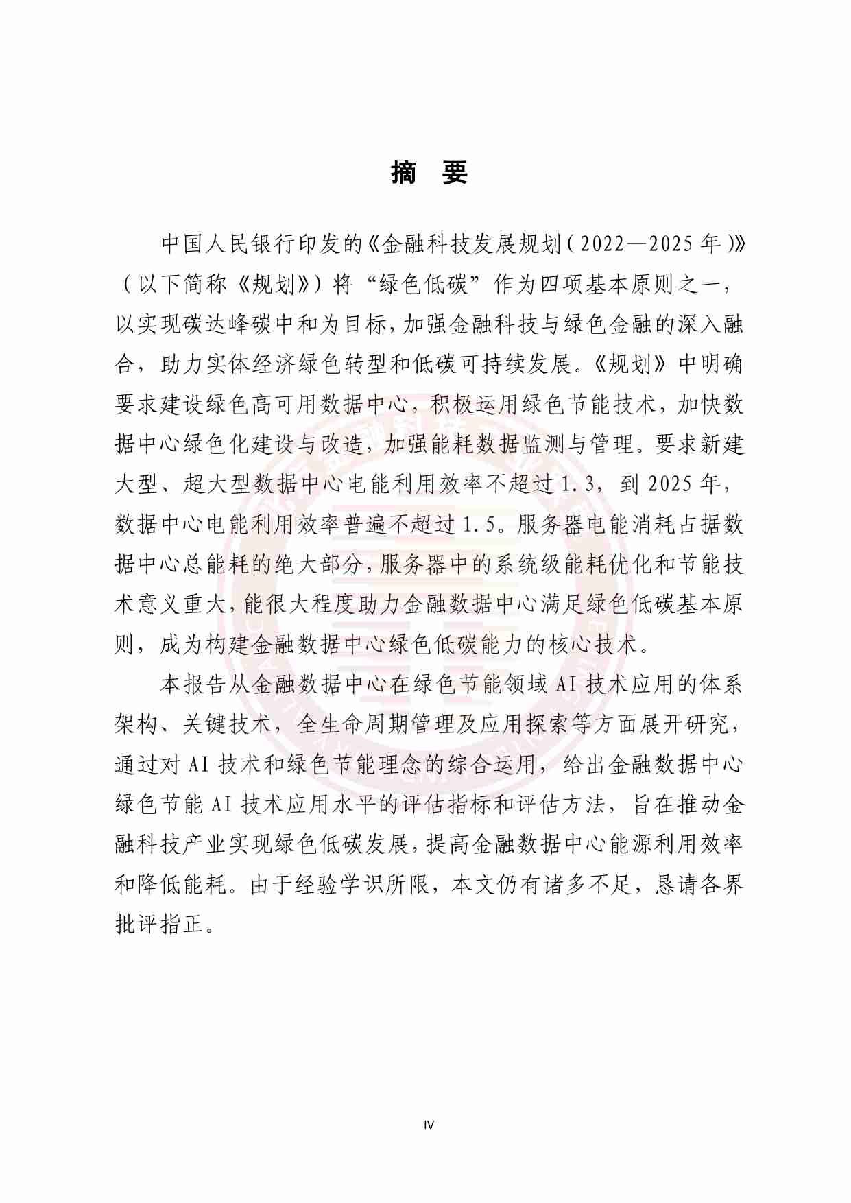 基于AI的金融数据中心绿色节能技术研究报告.pdf-4-预览