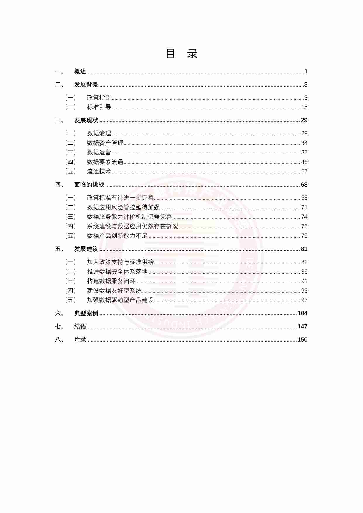 北京金融科技茶产业联盟：金融业数据应用发展报告（2023）.pdf-4-预览