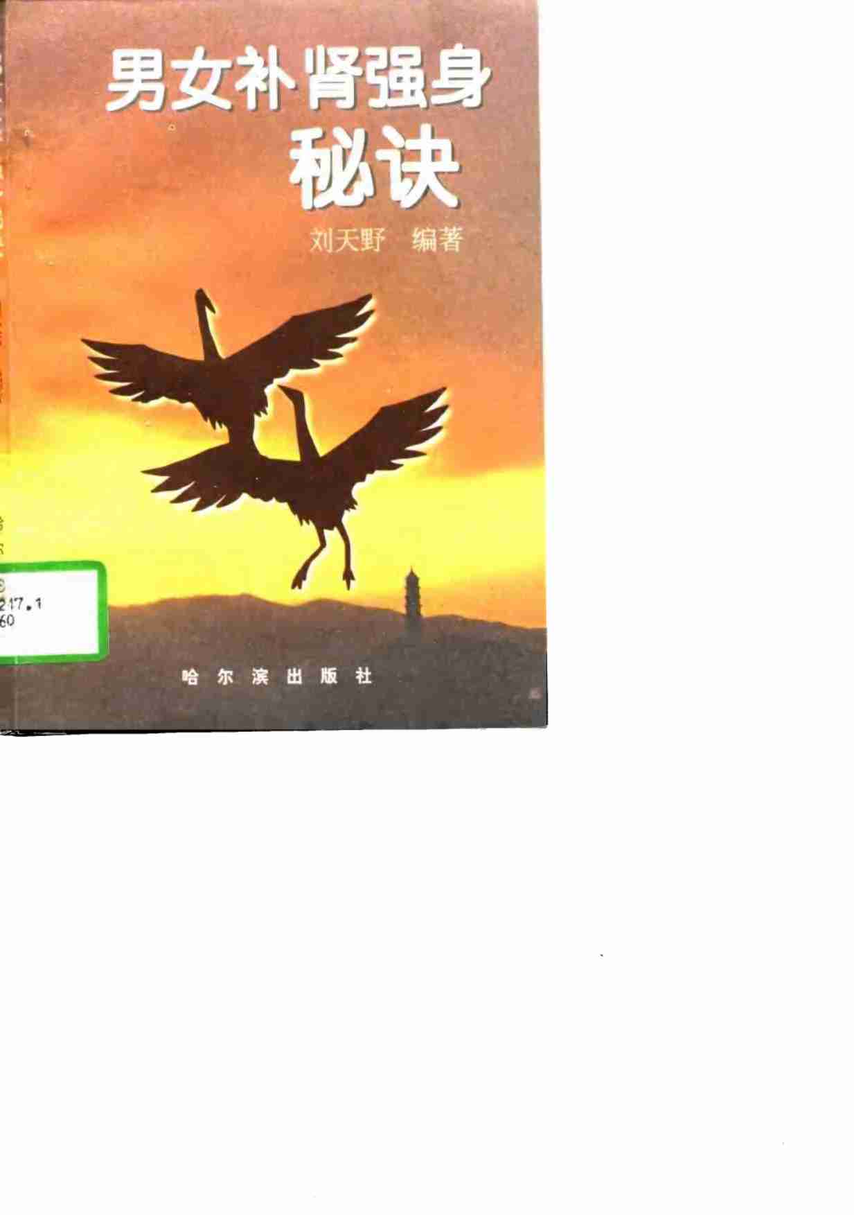 男女补肾强身秘诀 .pdf-0-预览