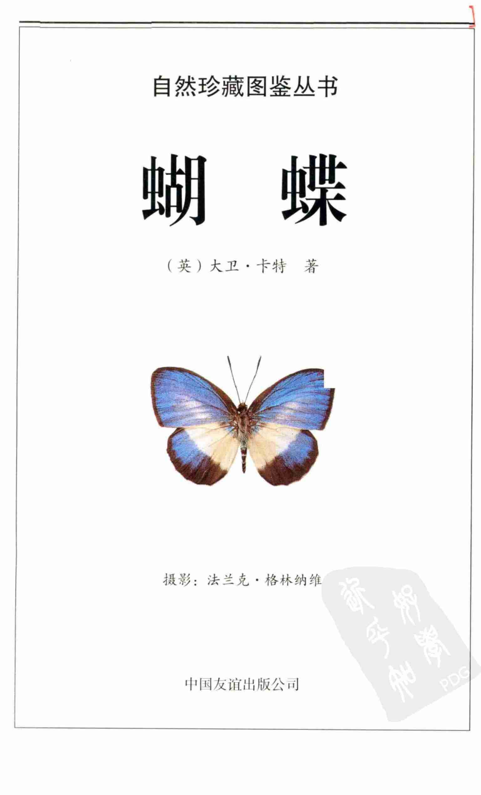 [蝴蝶：全世界500多种蝴蝶的彩色图鉴].大卫卡特.全彩版.pdf-4-预览