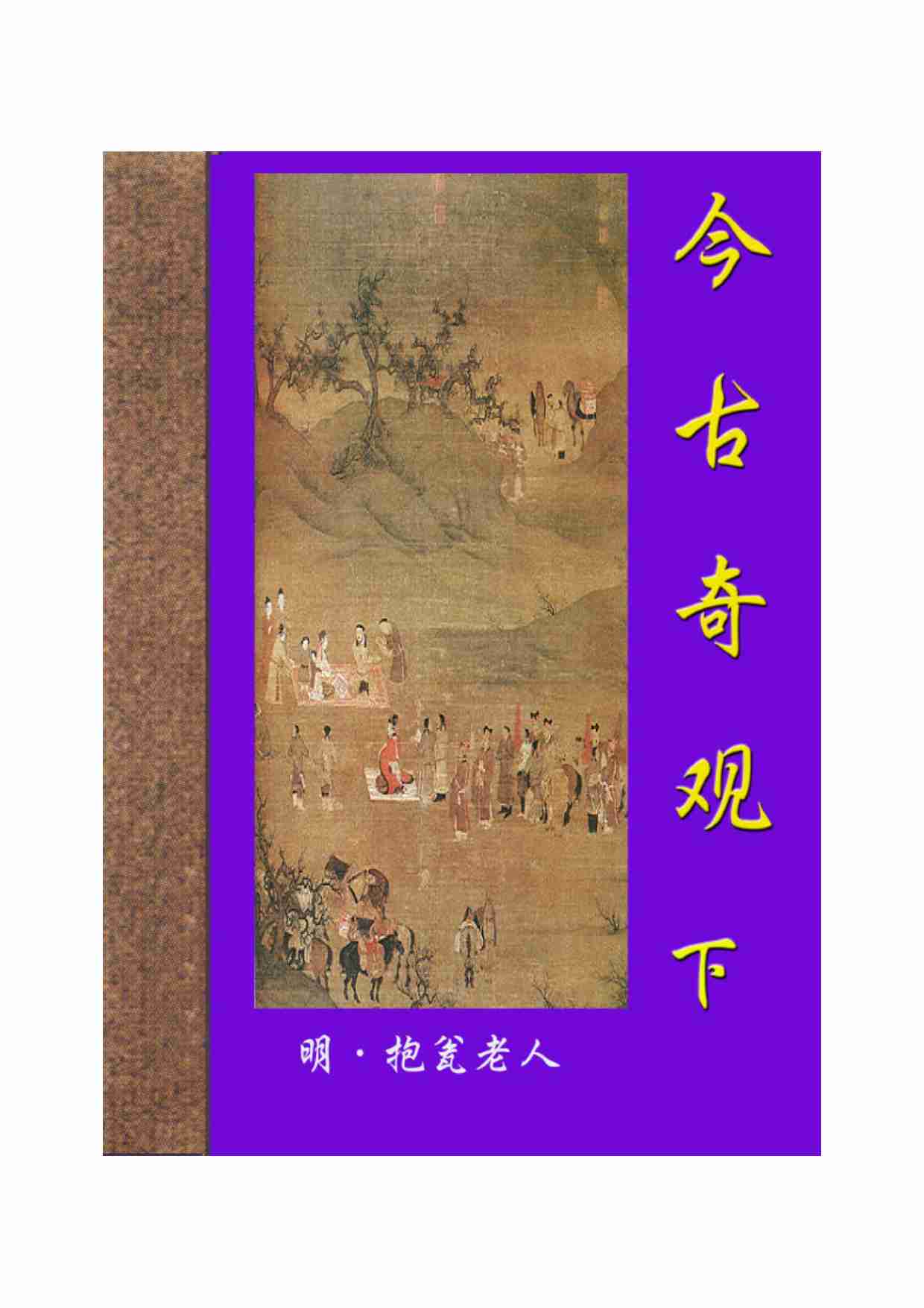 今古奇观（下）.pdf-0-预览