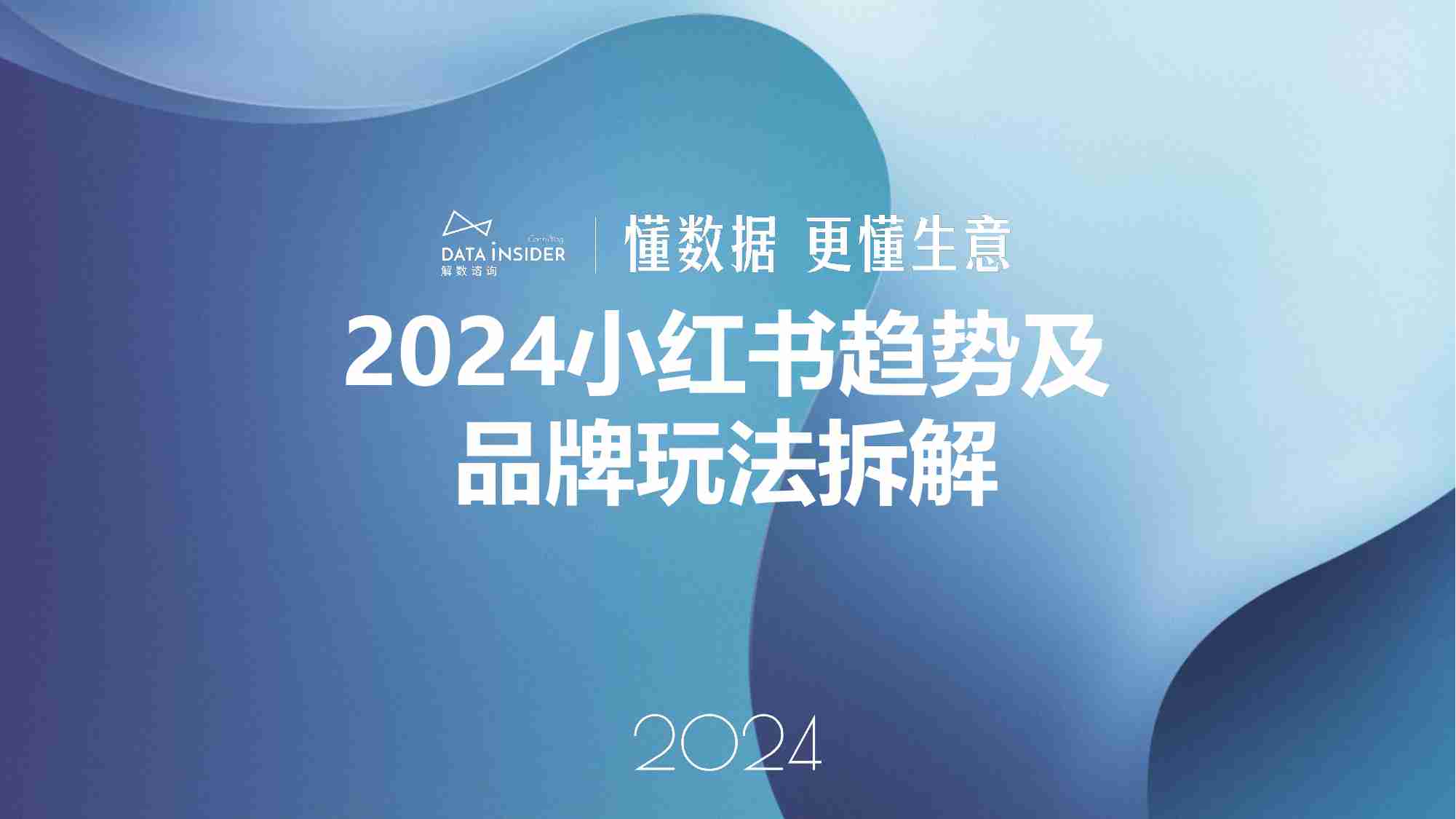 解数咨询：2024年小红书平台趋势及品牌打法拆解.pdf-0-预览