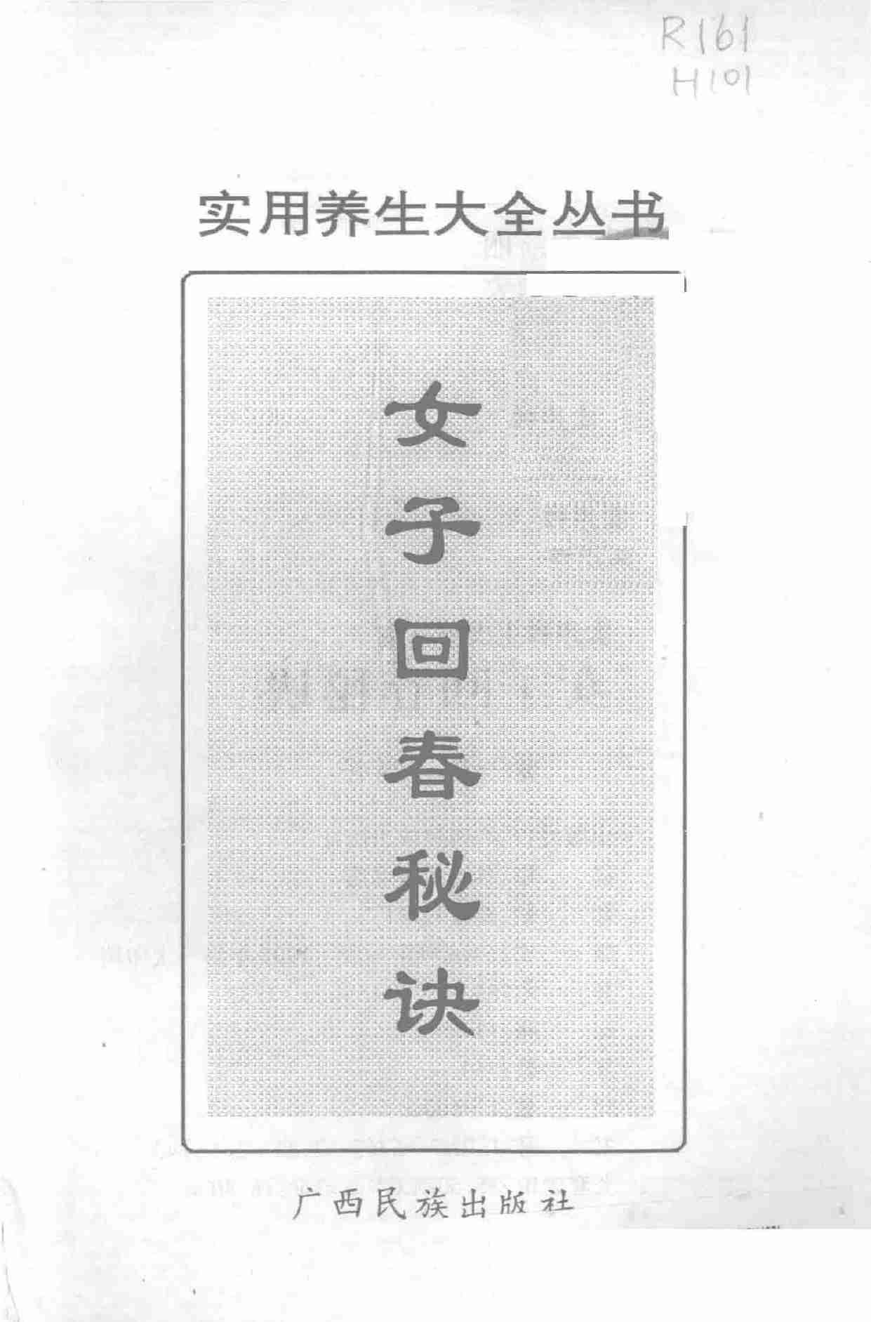 女子回春秘诀 --(1).pdf-2-预览