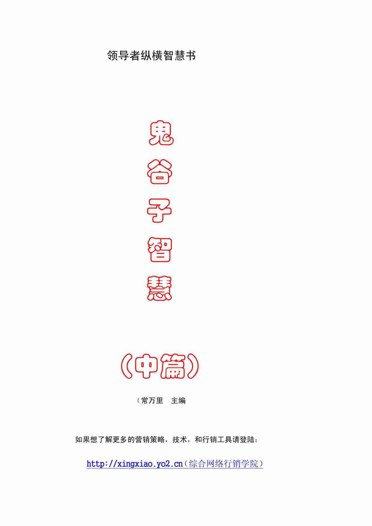 鬼谷子智慧2.pdf-1-预览