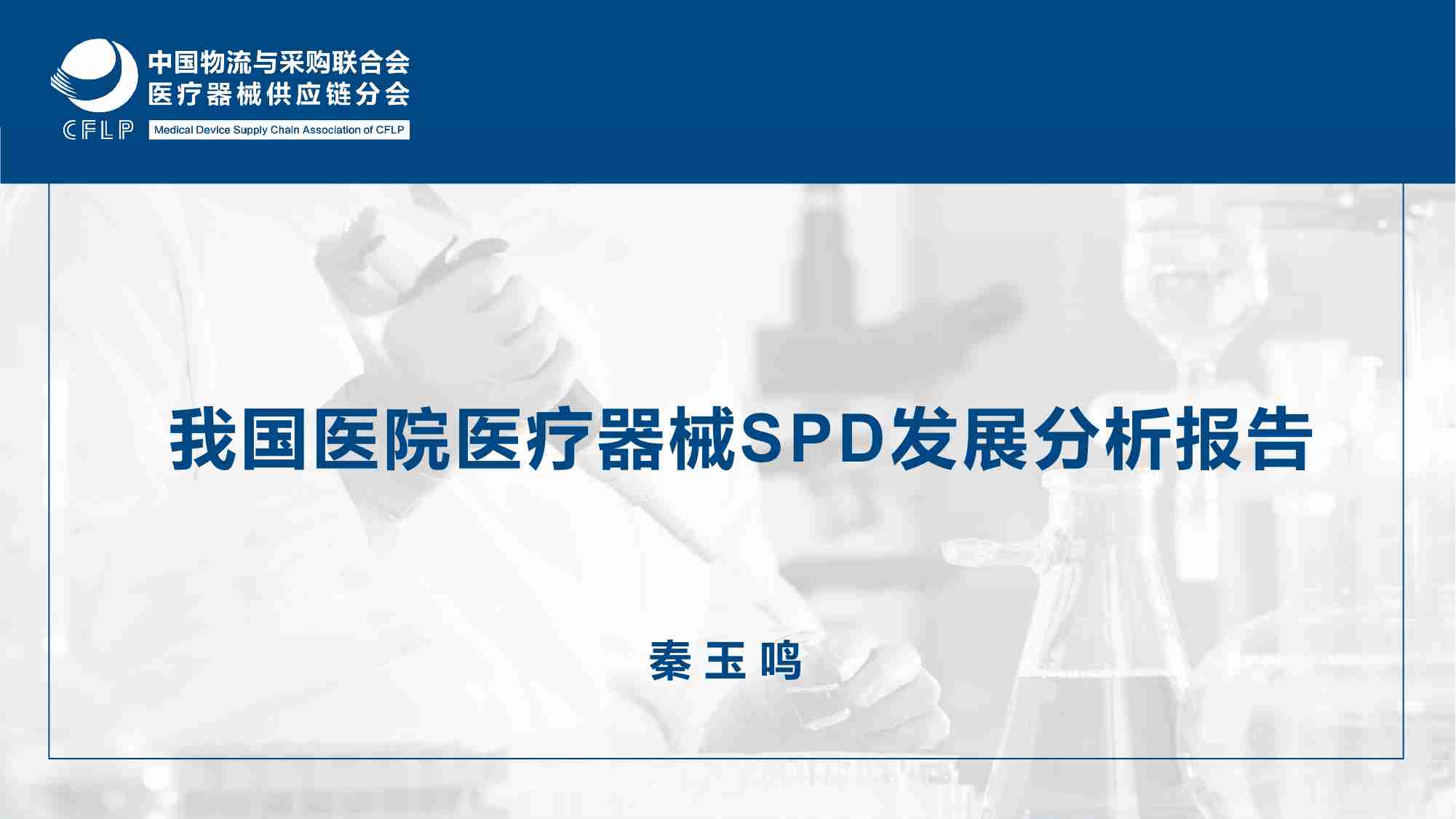 我国医院医疗器械SPD发展分析报告.pdf-0-预览