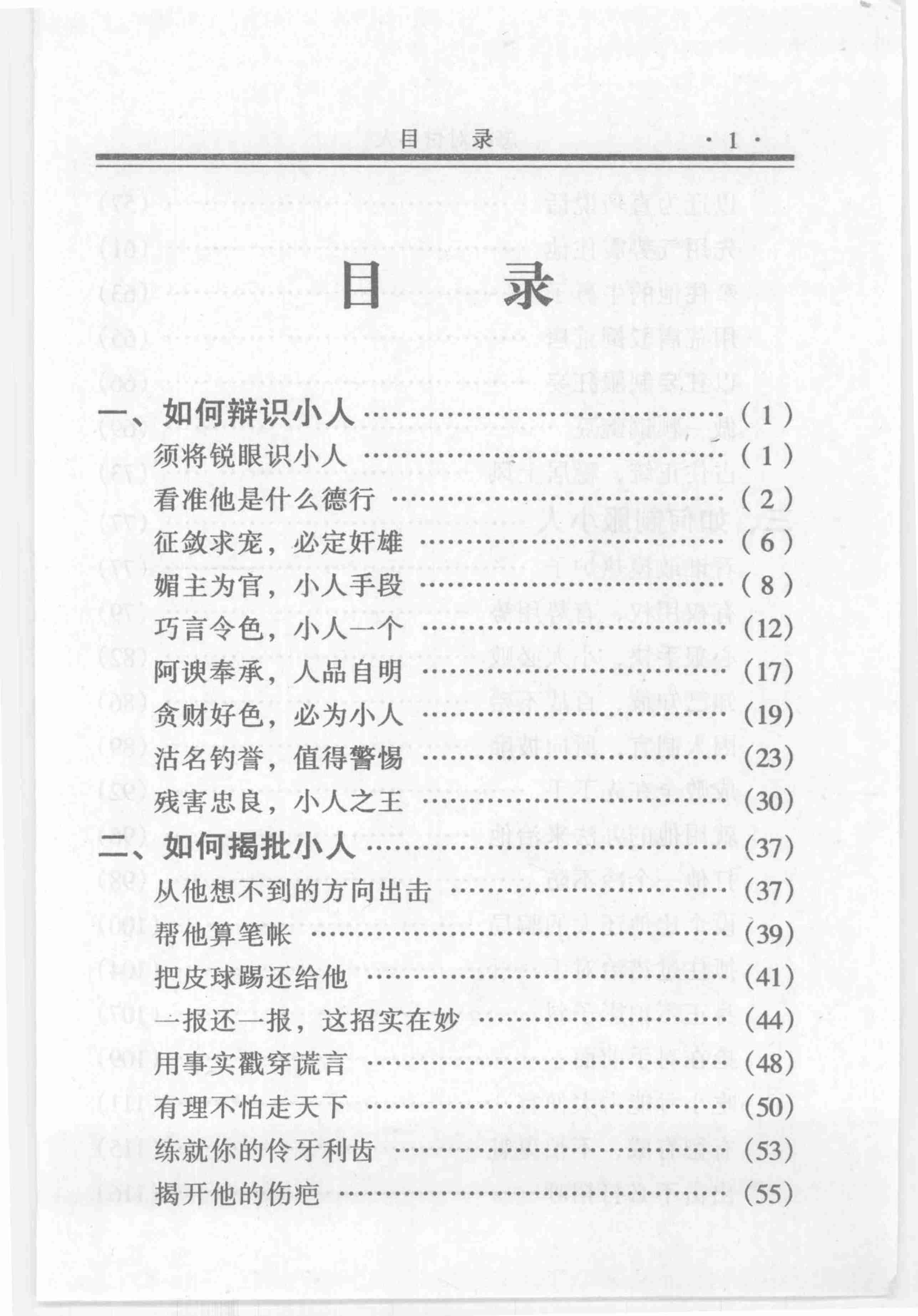 怎样对付小人,张胜利.岳贵安主编,延吉：延边人民出版社2000.pdf-3-预览