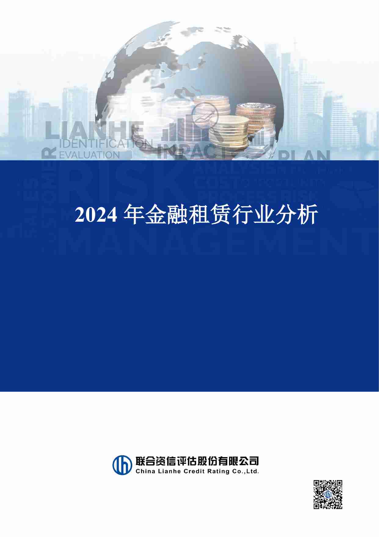 2024年金融租赁行业分析.pdf-0-预览