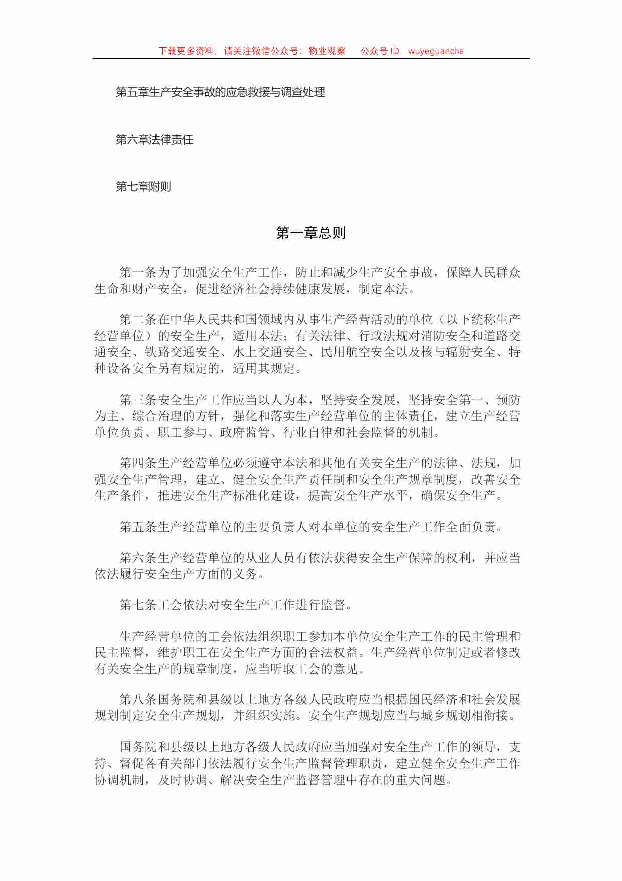 1 中华人民共和国安全生产法.pdf-1-预览