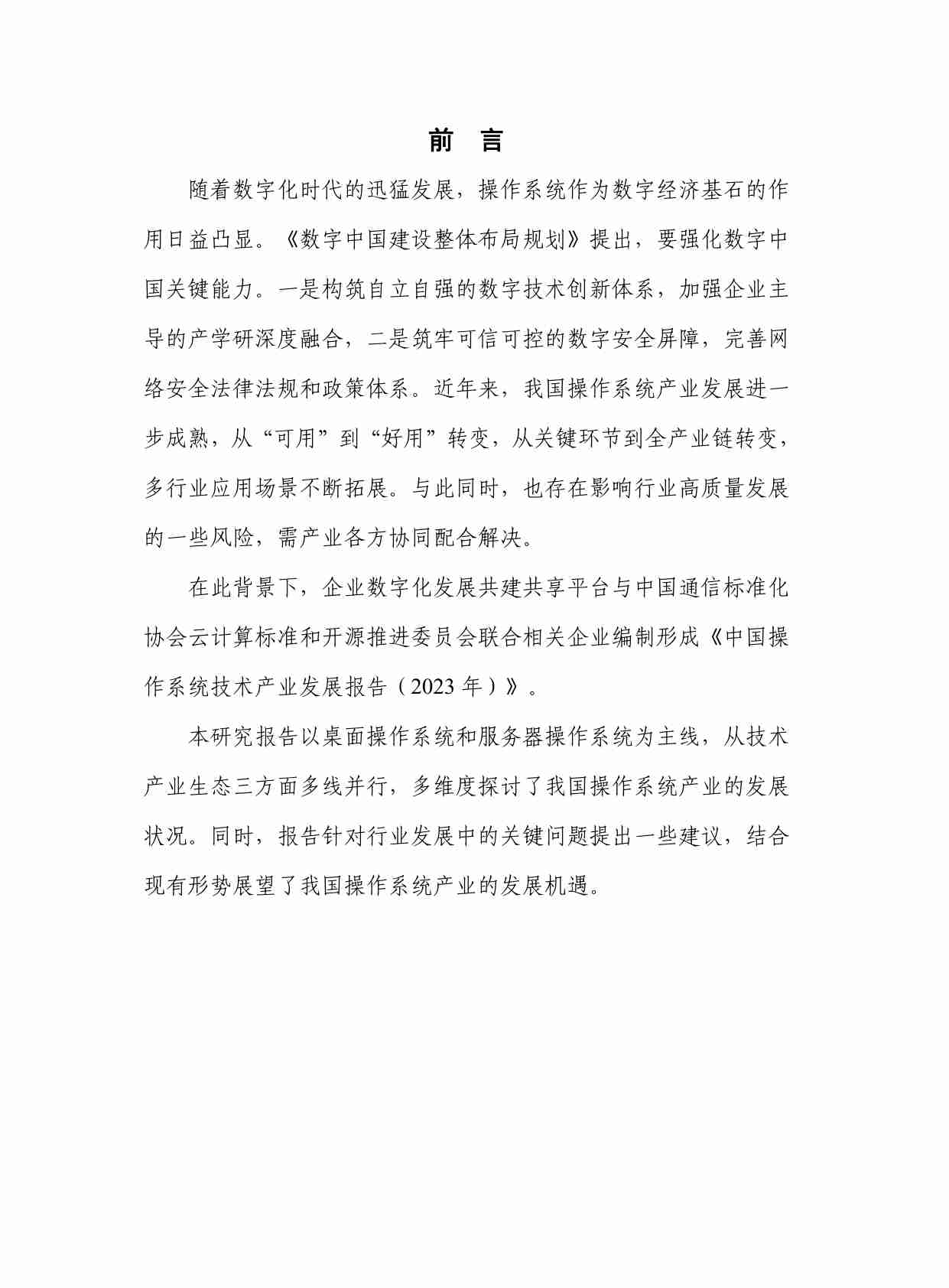 中国操作系统技术产业发展报告（2023年）.pdf-2-预览