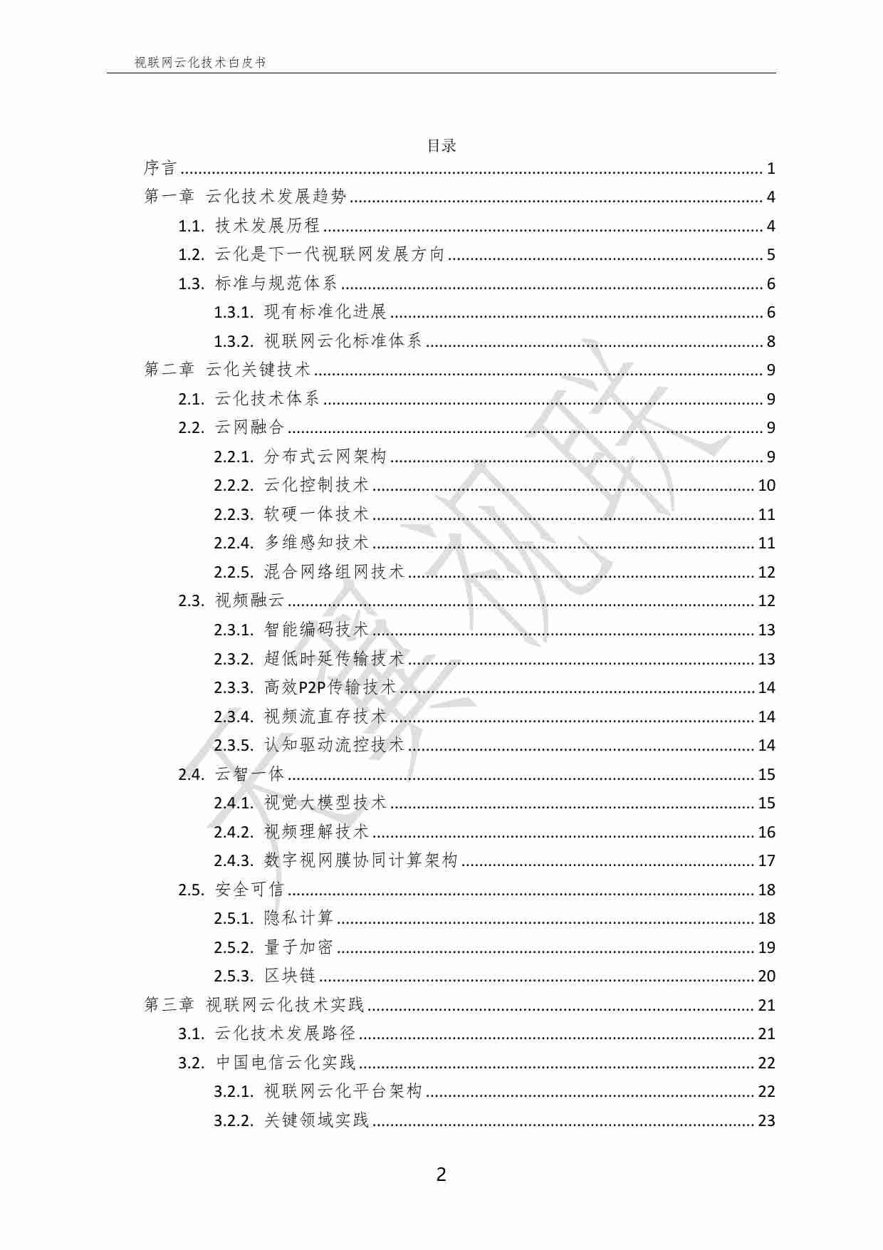 中国电信-天翼视联-视联网云化技术白皮书（2024）.pdf-2-预览