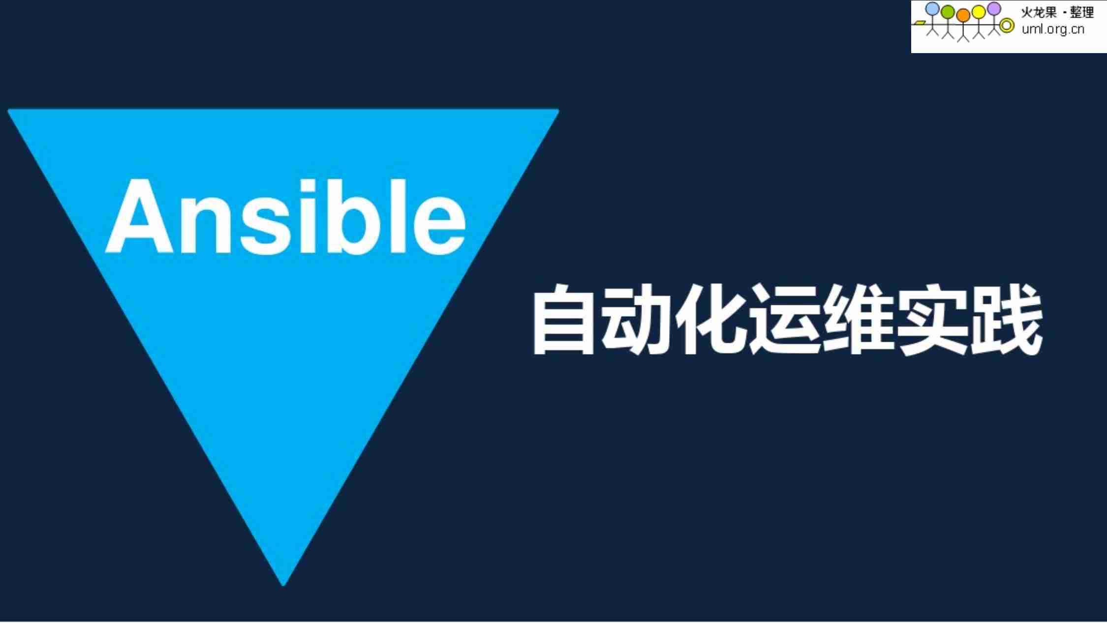 Ansible自动化运维实践.pdf-0-预览