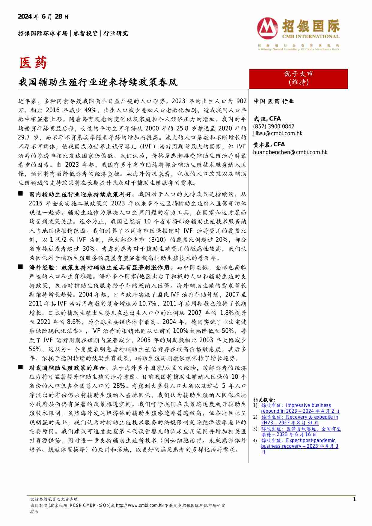 医药 我国辅助生殖行业迎来持续政策春风 20240628 -招银国际.pdf-0-预览