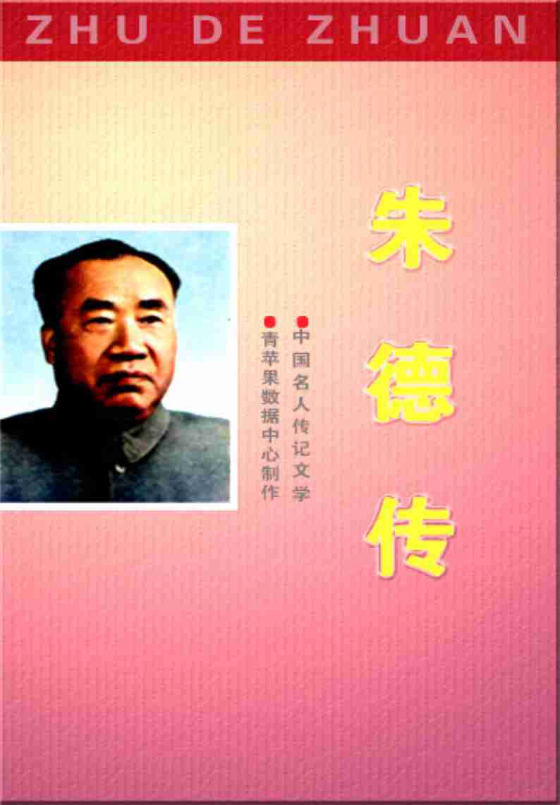 朱德传.pdf-0-预览