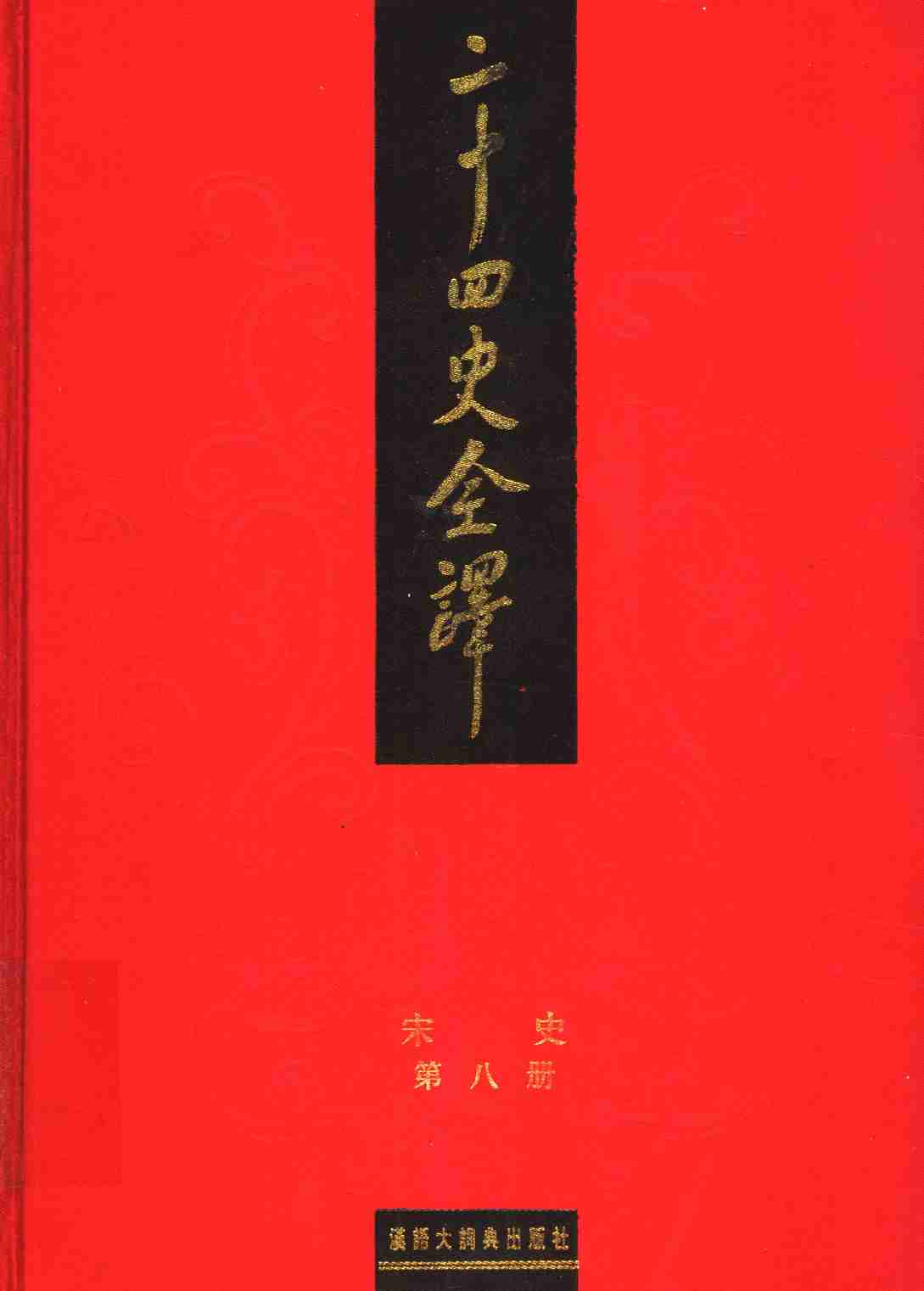 《二十四史全译 宋史 第八册》主编：许嘉璐.pdf-0-预览