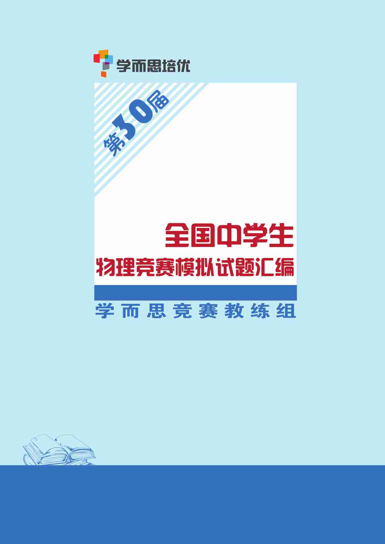 2013年第30届全国中学生物理竞赛模拟试题汇编.pdf-0-预览