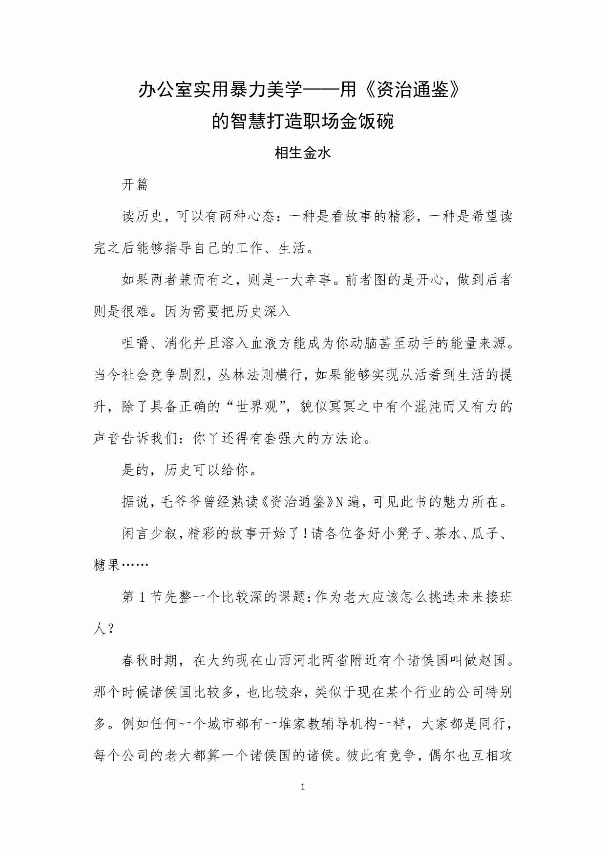 133-办公室实用暴力美学——用《资治通鉴》的智慧打造职场金饭碗.pdf-0-预览