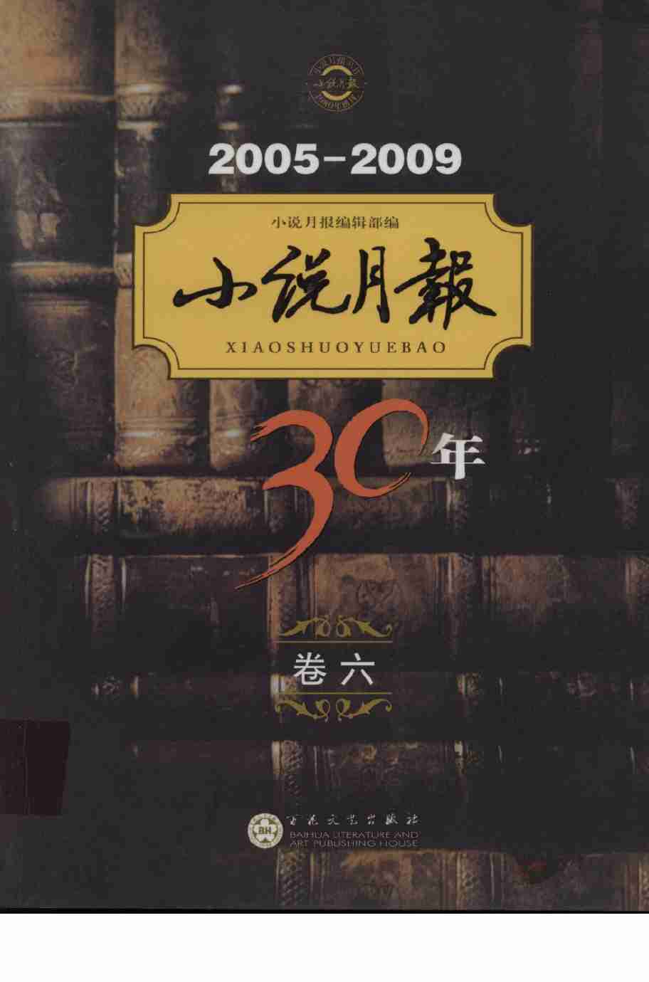 《小说月报30年 卷⑥：2005-2009》.pdf-0-预览