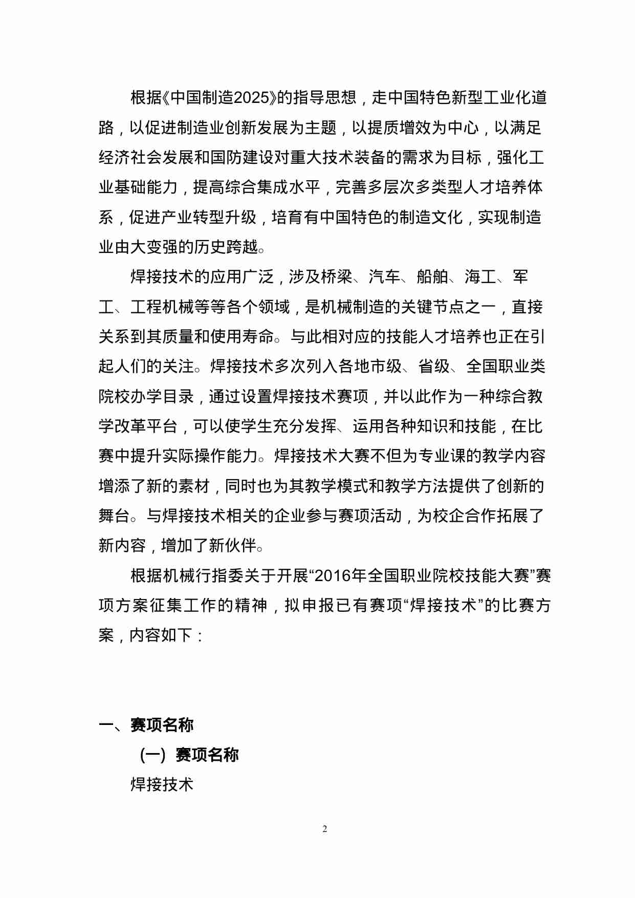 附件64：ZZ-064 焊接技术（中职）.doc-1-预览