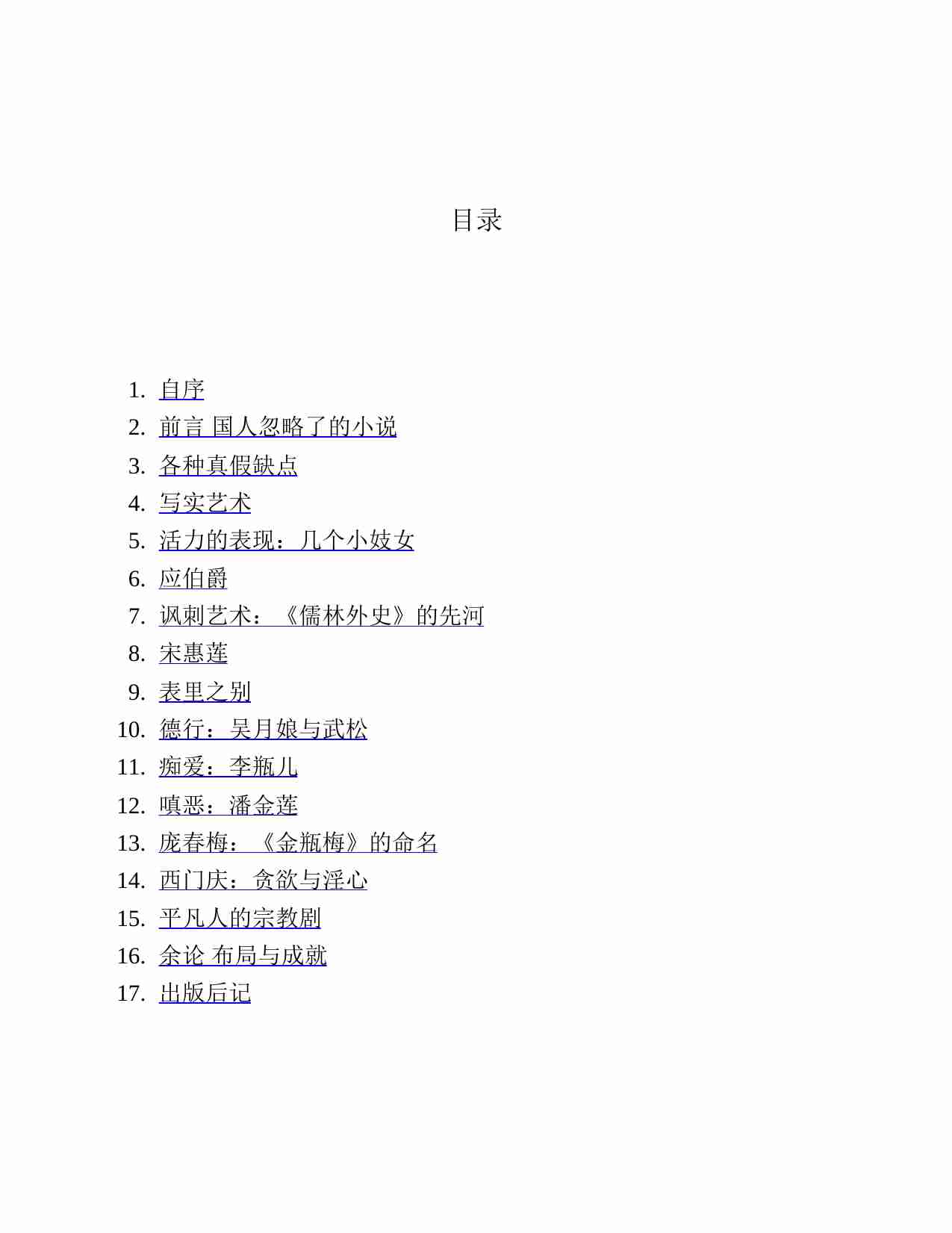 金瓶梅的艺术：：凡夫俗子的宝卷.pdf-4-预览