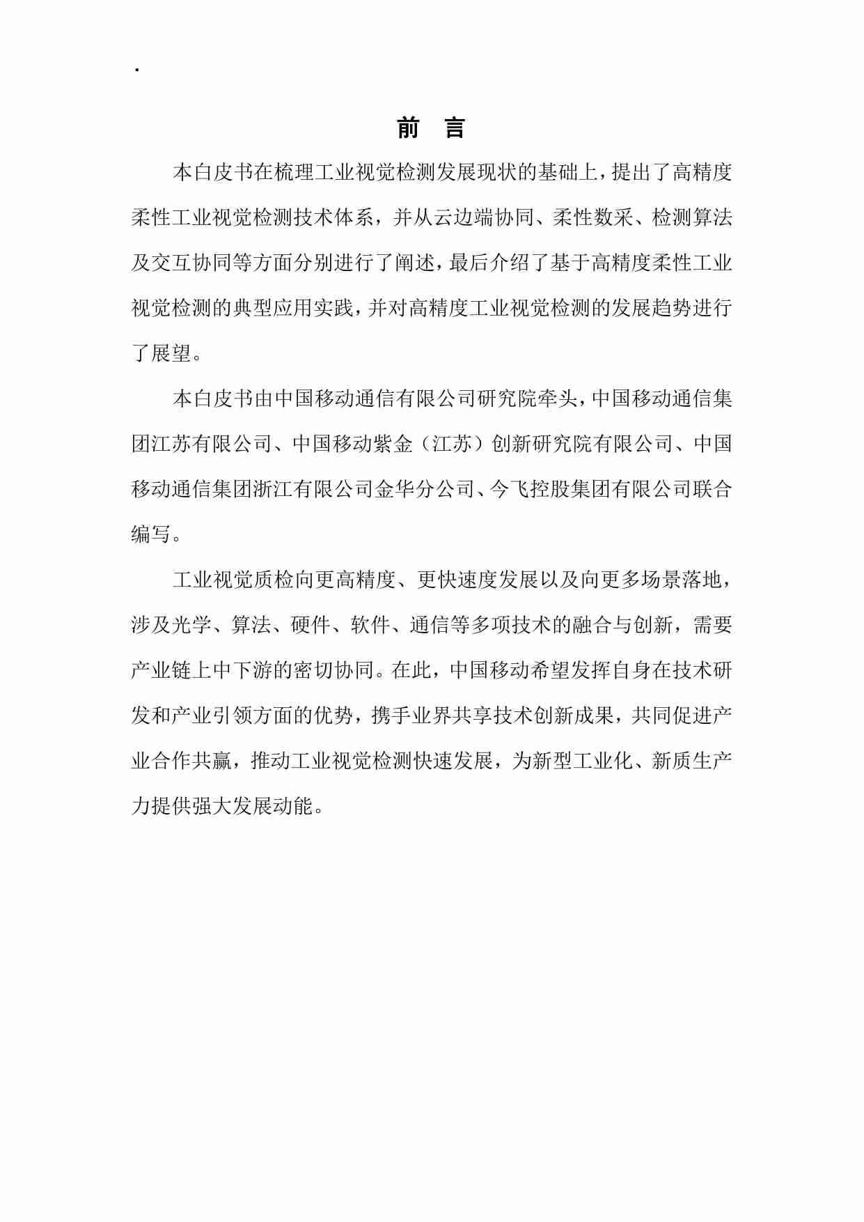 高精度工业视觉检测技术与应用白皮书（2024年）.pdf-1-预览