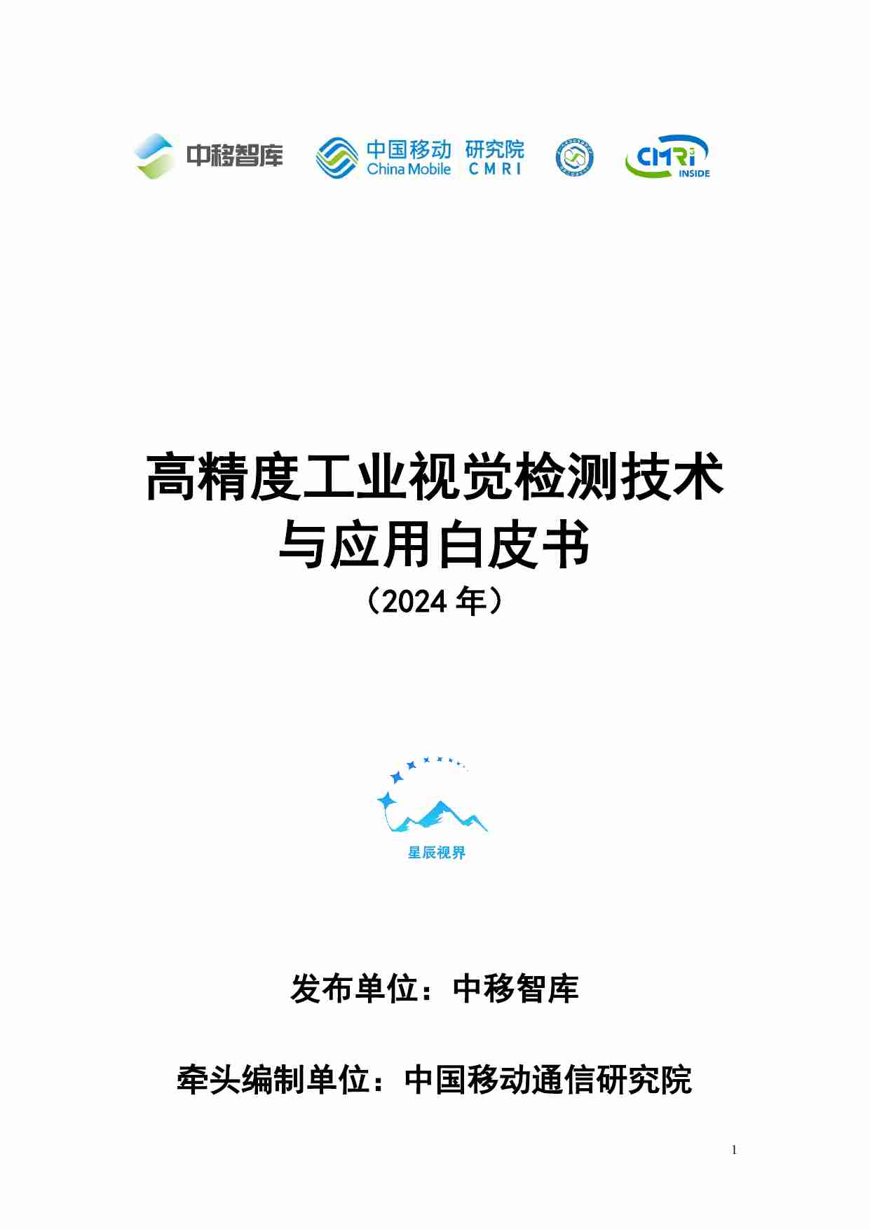 高精度工业视觉检测技术与应用白皮书（2024年）.pdf-0-预览