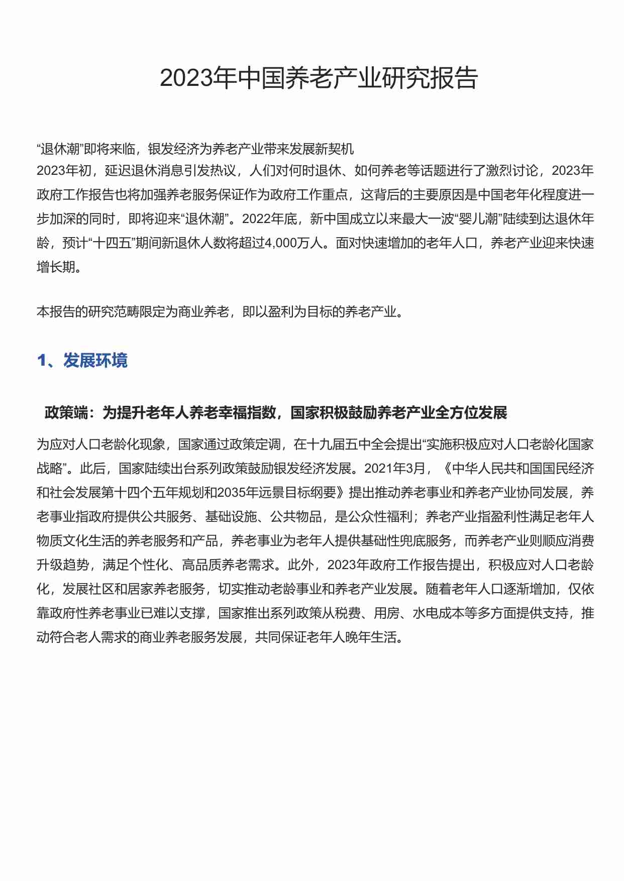 36氪 _ 2023年中国养老产业研究报告.pdf-0-预览