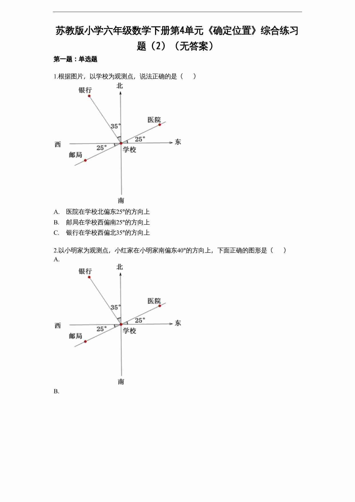 苏教版小学六年级数学下册第5单元《确定位置》综合练习题（2）（无答案）.doc-0-预览