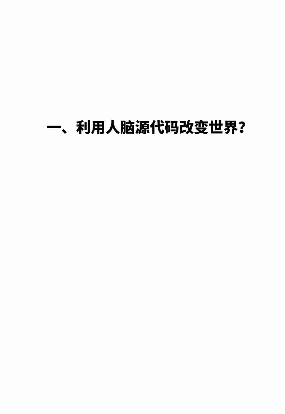 《人脑源代码》.pdf-4-预览