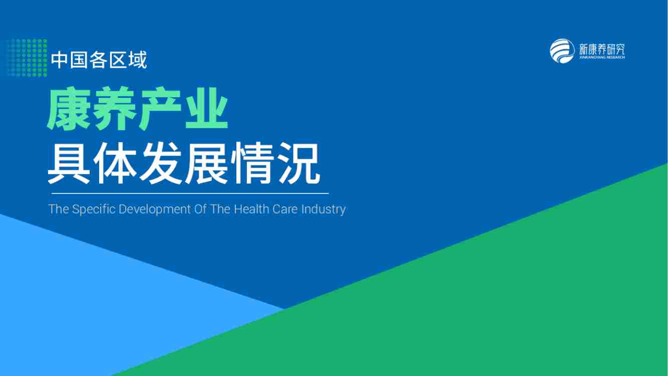 新康养研究院 -中国各区域康养产业具体发展情况2024.pdf-0-预览