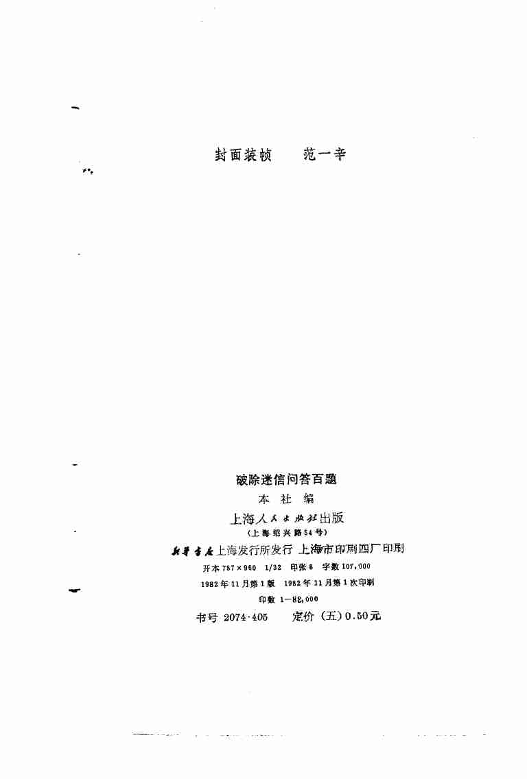 破除迷信问答百题 .pdf-2-预览