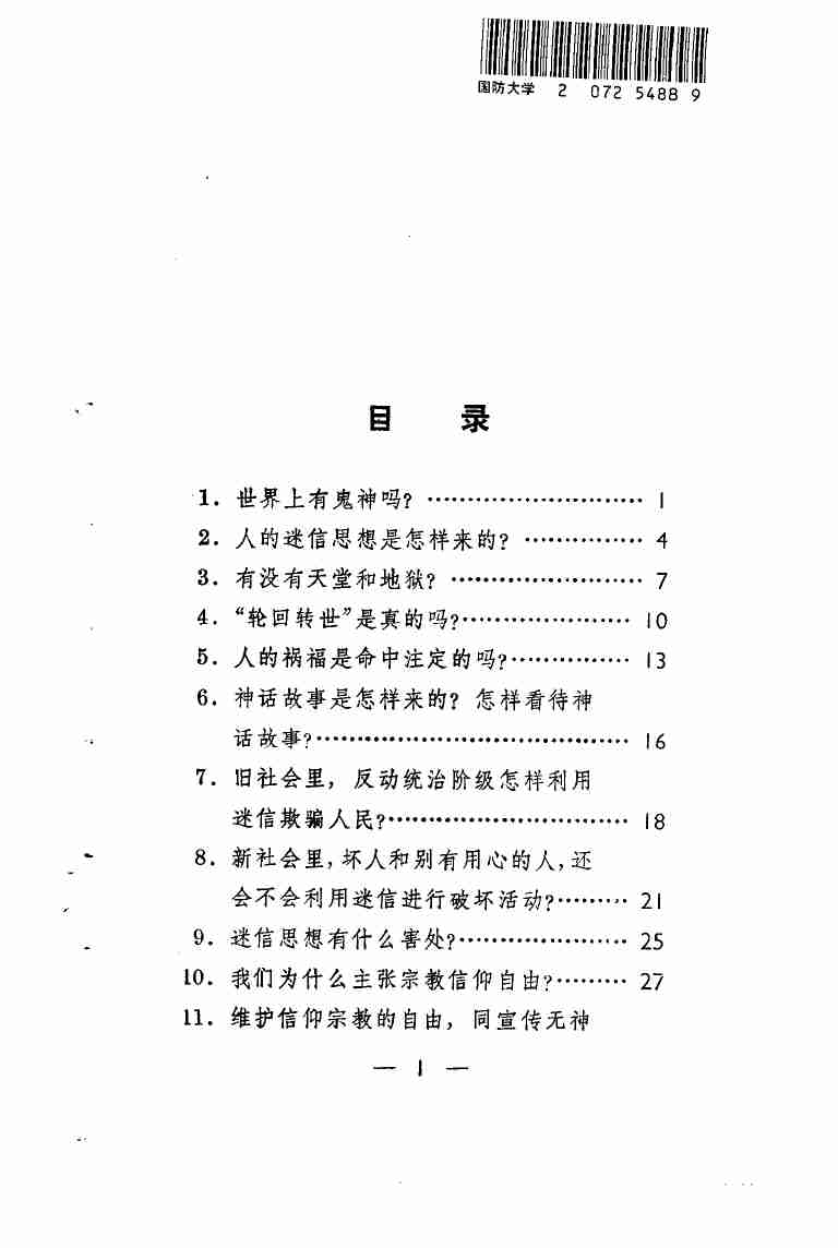 破除迷信问答百题 .pdf-3-预览