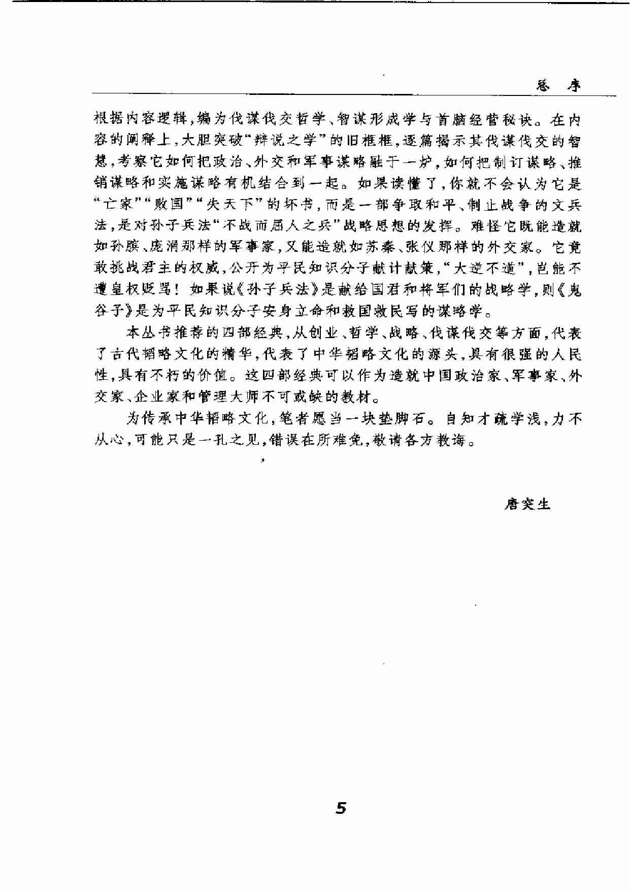 鬼谷子与伐谋伐交.唐突生.扫描版.pdf-4-预览