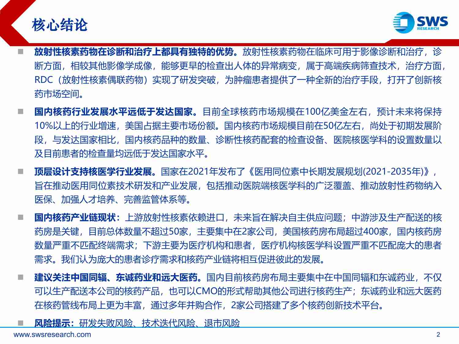 医药行业创新药前沿技术研究系列报告（二）：核药行业前景广阔，政策和需求助推行业加速发展-20230629-申万宏源-41页.pdf-1-预览