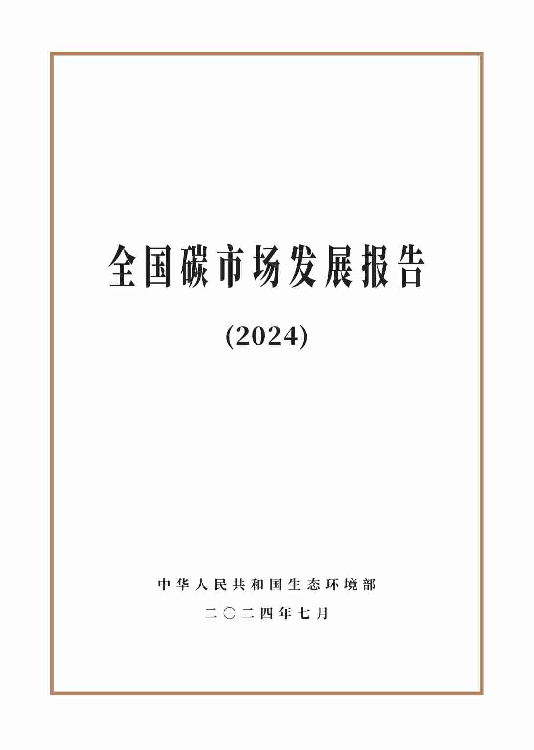 生态环境部：全国碳市场发展报告（2024）.pdf-0-预览