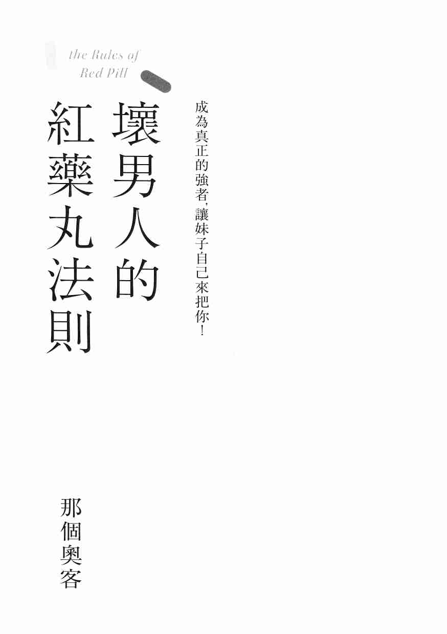 坏男人的红药丸法则_扫描版_15.6M.pdf-0-预览