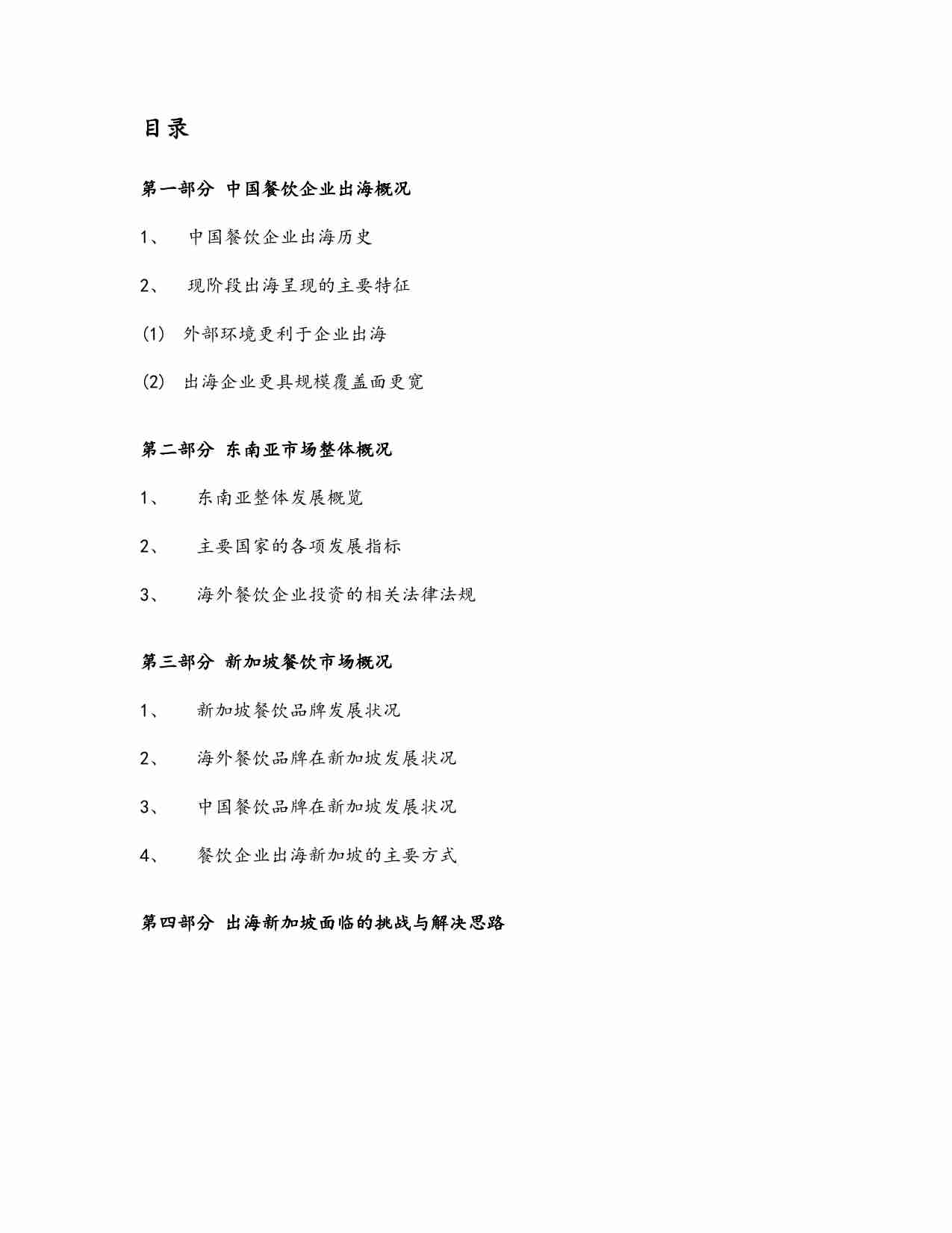 2024中国餐饮品牌出海东南亚研究报告（新加坡篇）.pdf-1-预览