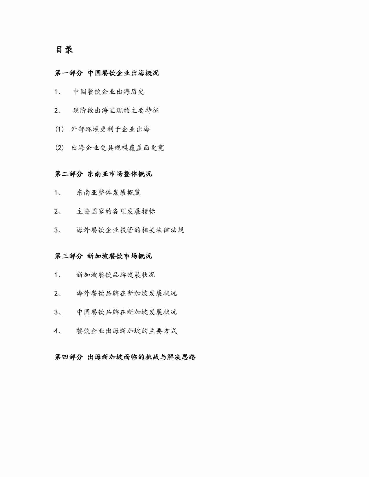 2024中国餐饮品牌出海东南亚研究报告（新加坡篇）.pdf-1-预览