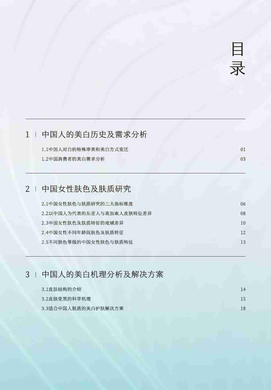 2024中国女性美白研究报告  .pdf-3-预览